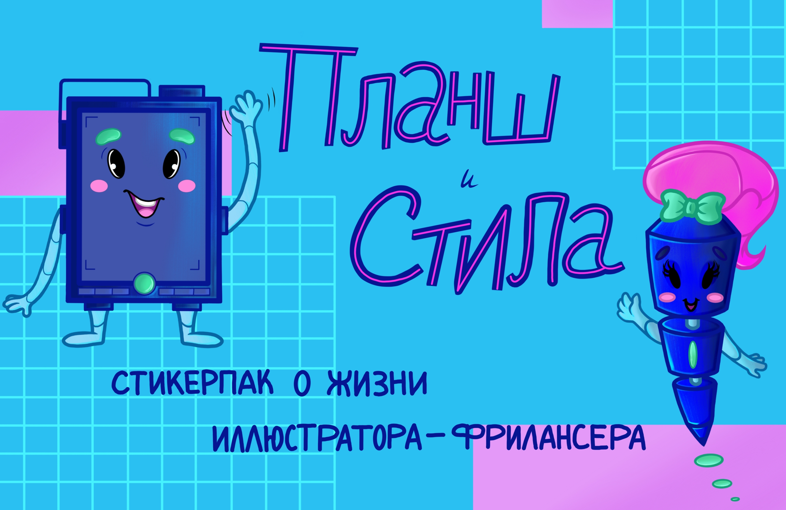 Стикерпак "Из жизни иллюстратора" — Изображение №1 — Брендинг, Иллюстрация на Dprofile