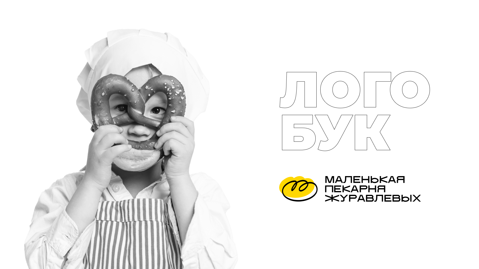 Логотип для «Маленькой пекарни»/Логобук — Изображение №1 — Брендинг, Графика на Dprofile
