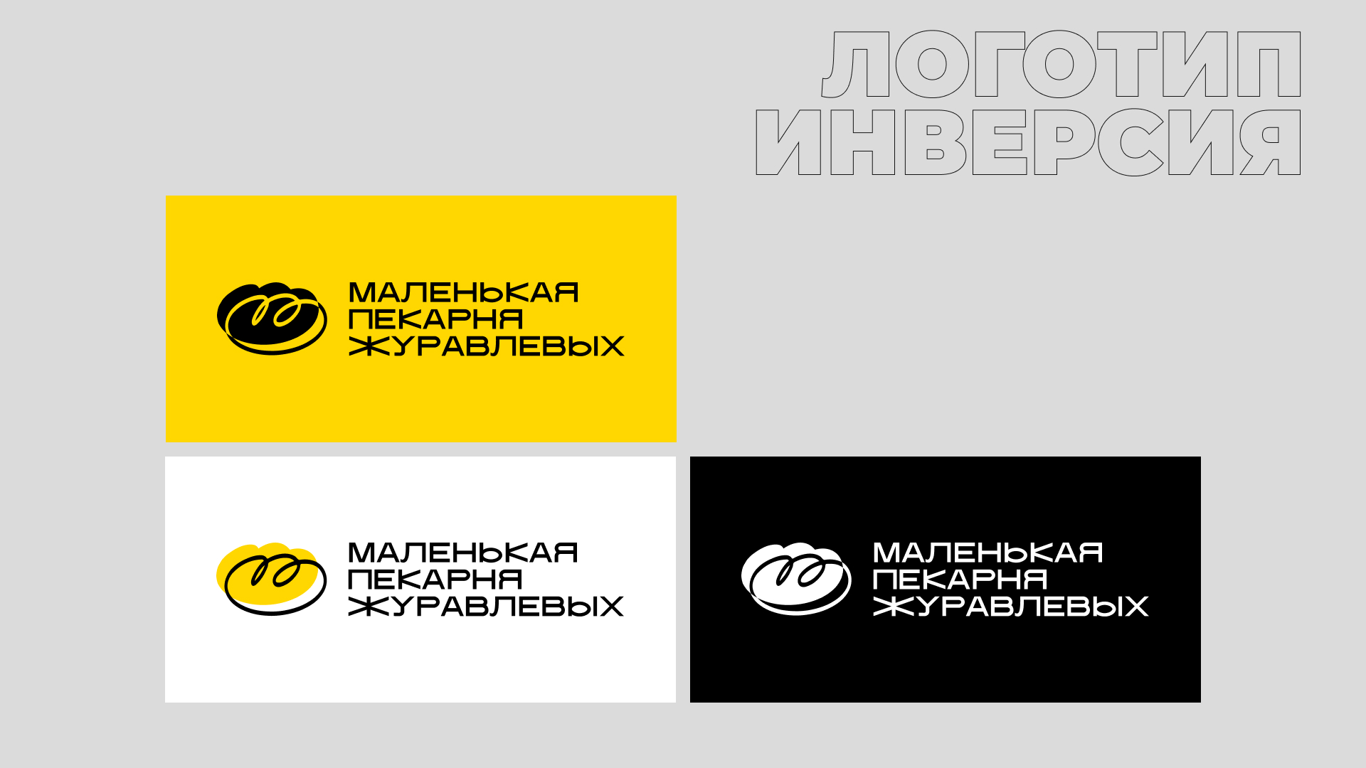 Логотип для «Маленькой пекарни»/Логобук — Изображение №5 — Брендинг, Графика на Dprofile