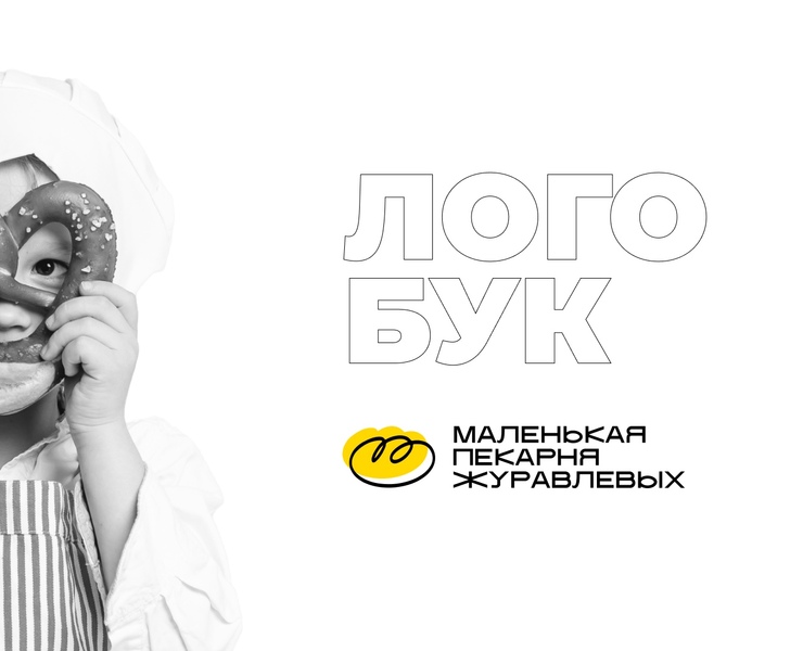 Логотип для «Маленькой пекарни»/Логобук — Брендинг, Графика на Dprofile