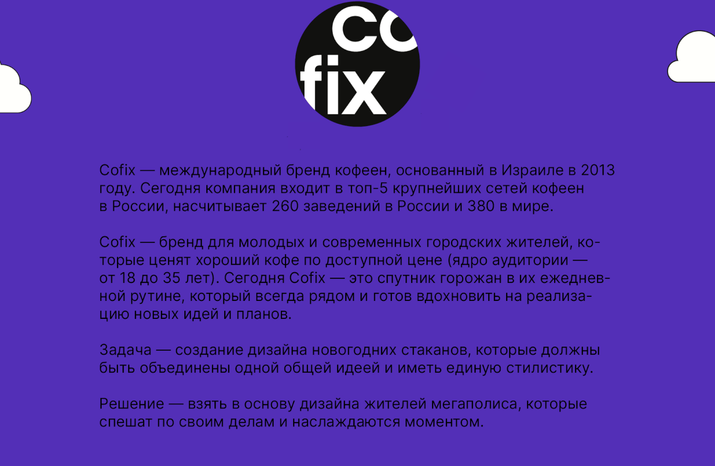 Дизайн новогодних стаканчиков для сети кофеен Cofix — Изображение №2 — Брендинг, Иллюстрация на Dprofile