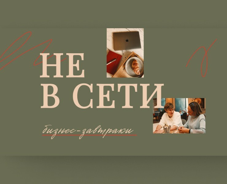 Не в сети. Бизнес-завтраки | presentation — Интерфейсы на Dprofile