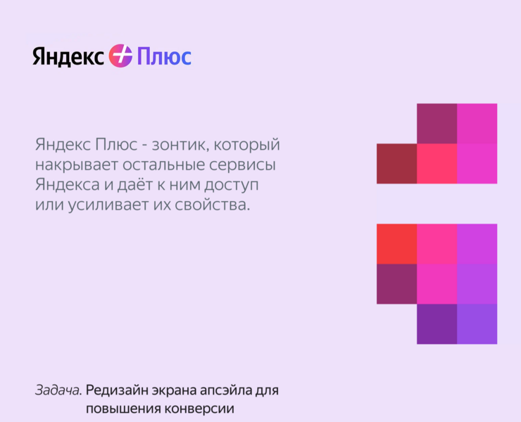 Product Case - Booosting Upsale - Яндекс Плюс — Интерфейсы на Dprofile