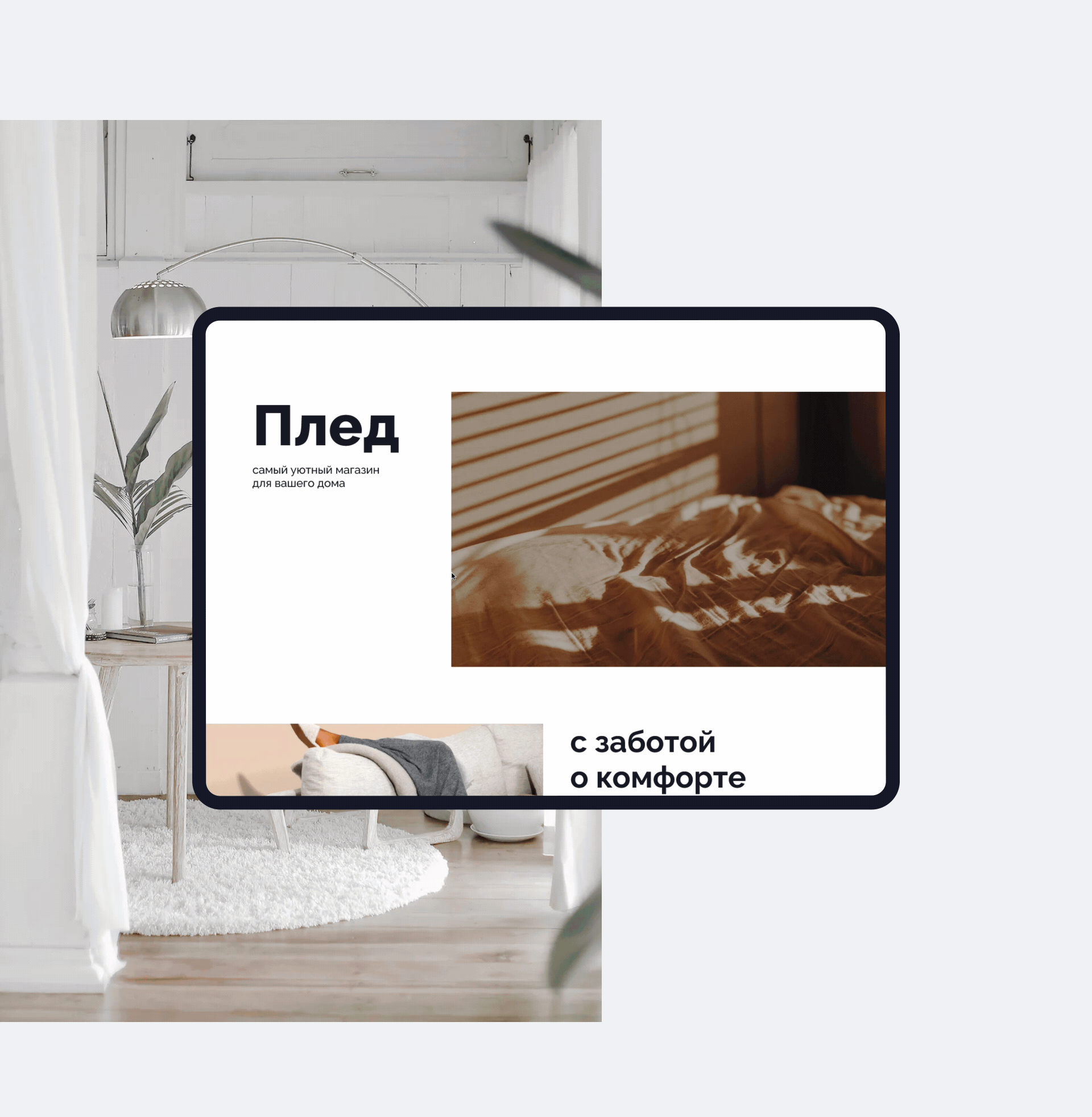 Плед - интернет-магазин текстиля для дома — Изображение №2 — Интерфейсы на Dprofile