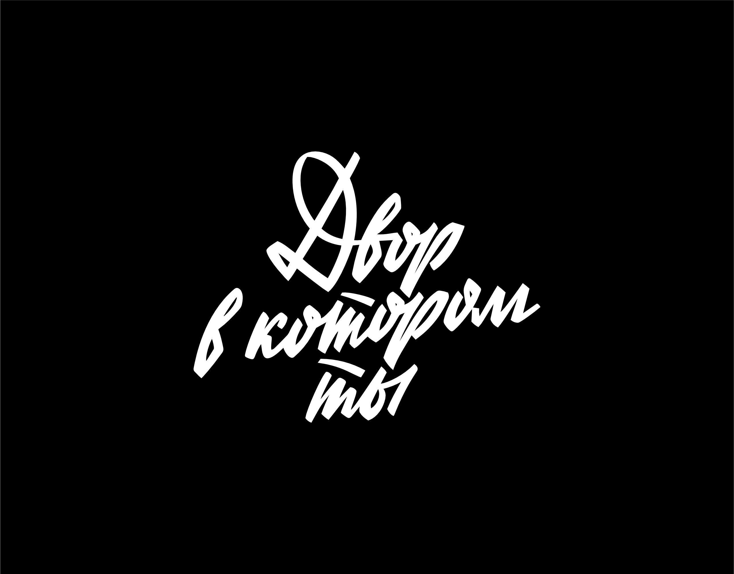 Леттеринг коллекция n1 — Изображение №6 — Графика на Dprofile