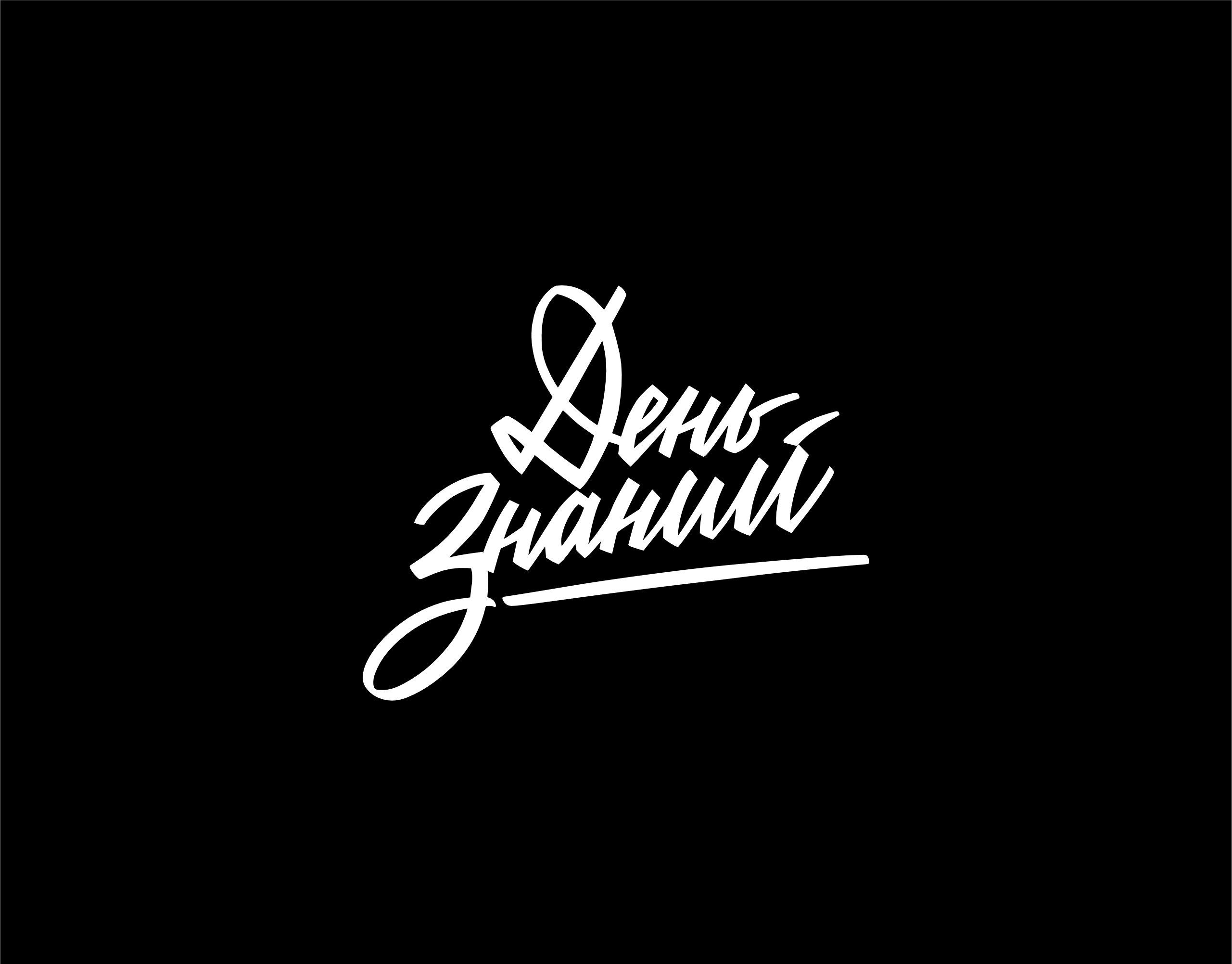 Леттеринг коллекция n1 — Изображение №12 — Графика на Dprofile