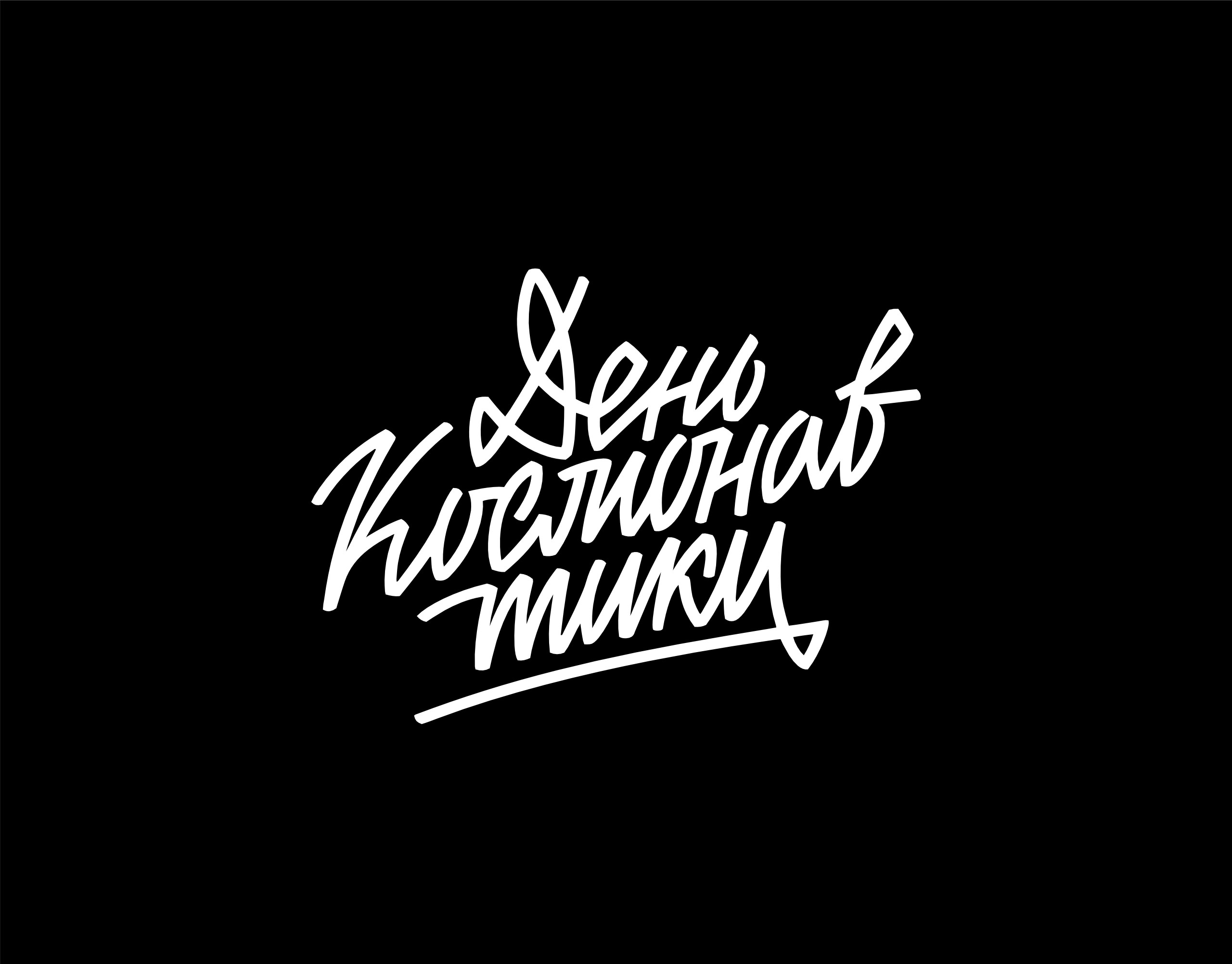 Леттеринг коллекция n1 — Изображение №2 — Графика на Dprofile