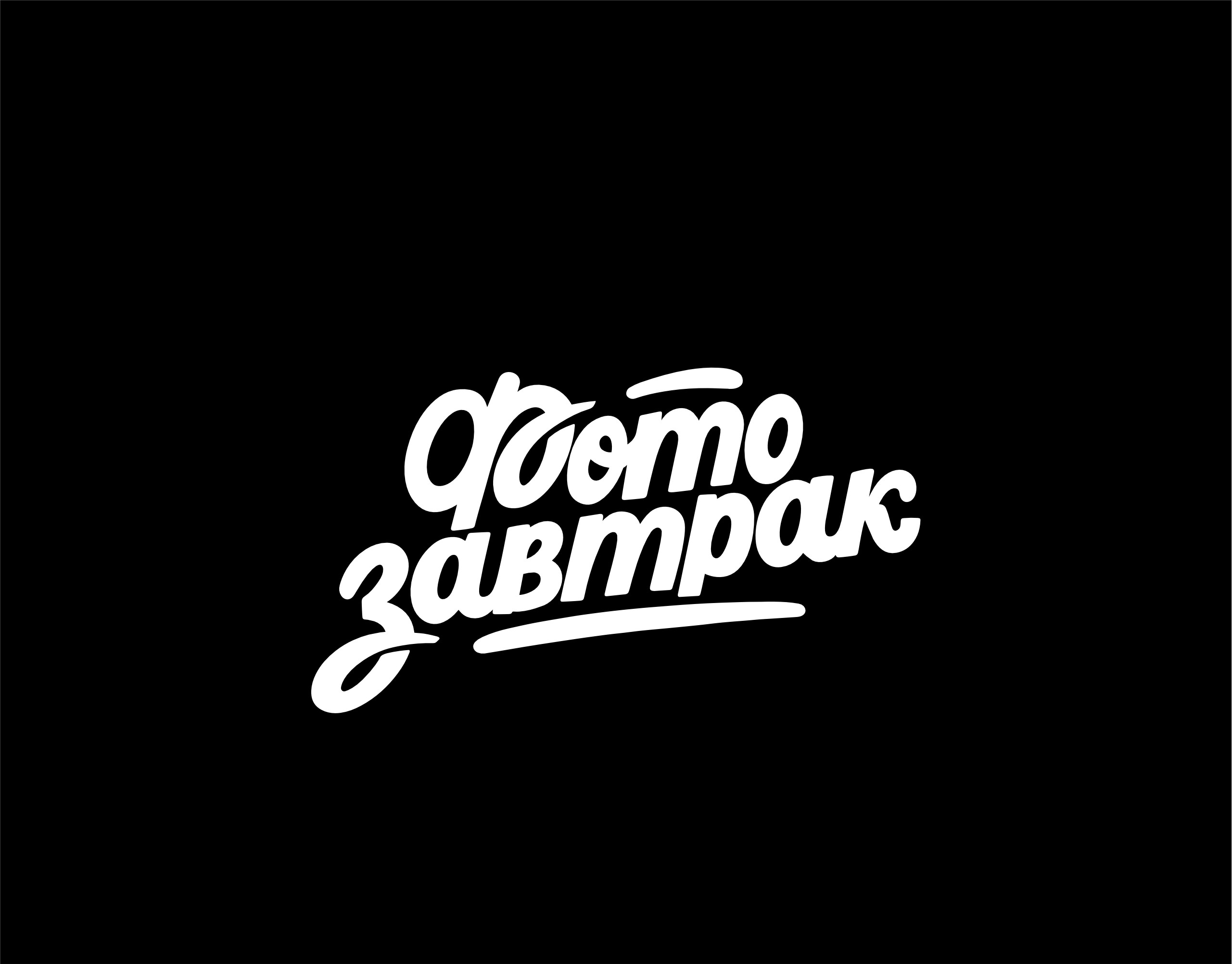 Леттеринг коллекция n1 — Изображение №9 — Графика на Dprofile