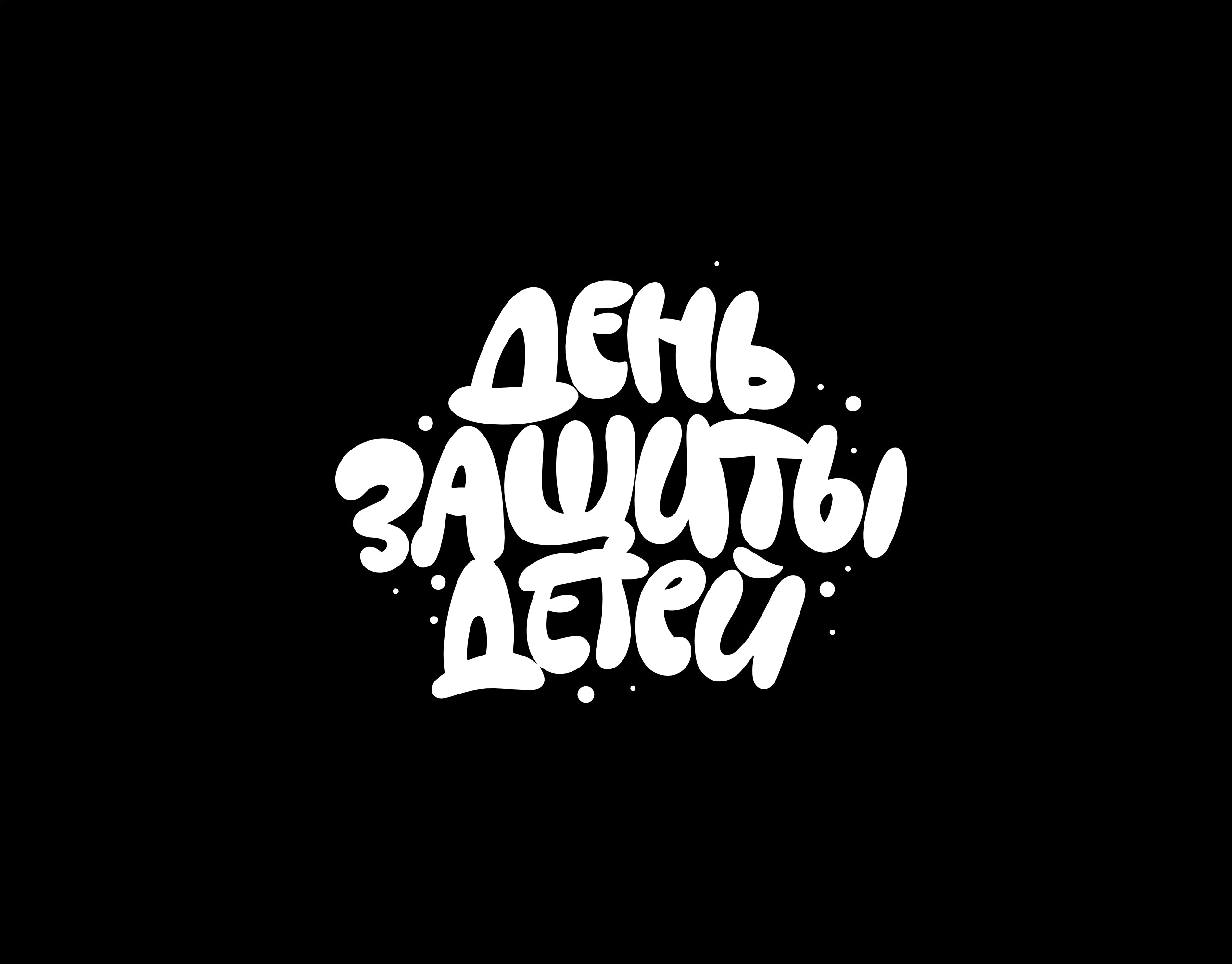 Леттеринг коллекция n1 — Изображение №7 — Графика на Dprofile