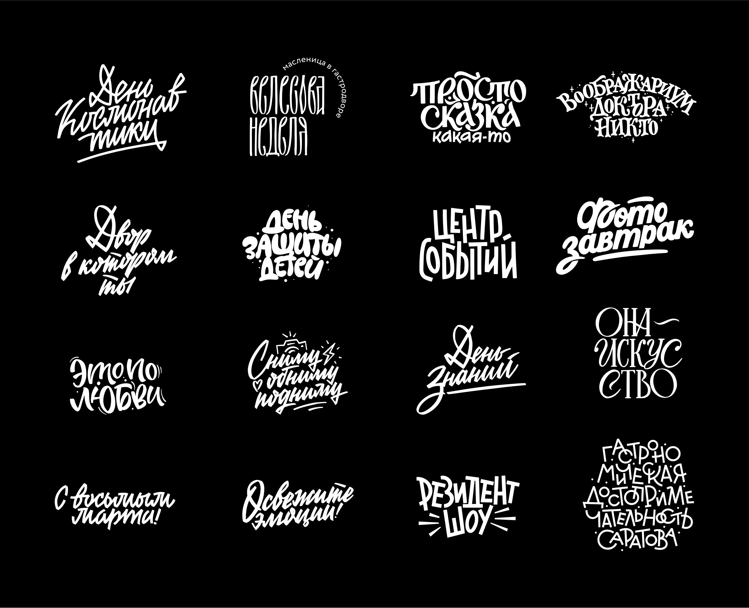 Леттеринг коллекция n1 — Графика на Dprofile