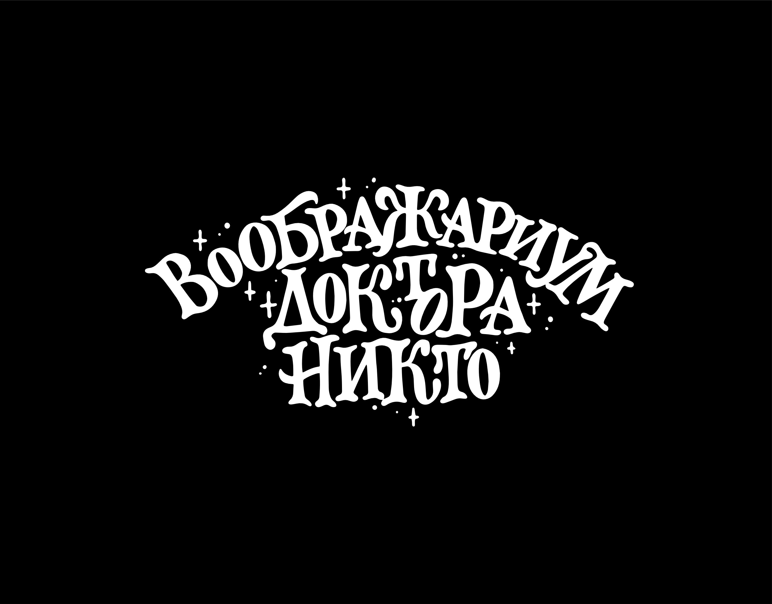 Леттеринг коллекция n1 — Изображение №5 — Графика на Dprofile