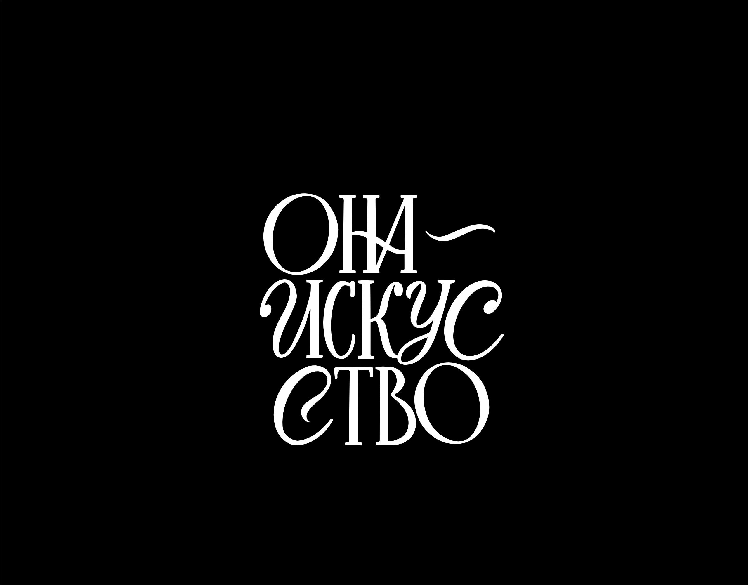 Леттеринг коллекция n1 — Изображение №13 — Графика на Dprofile