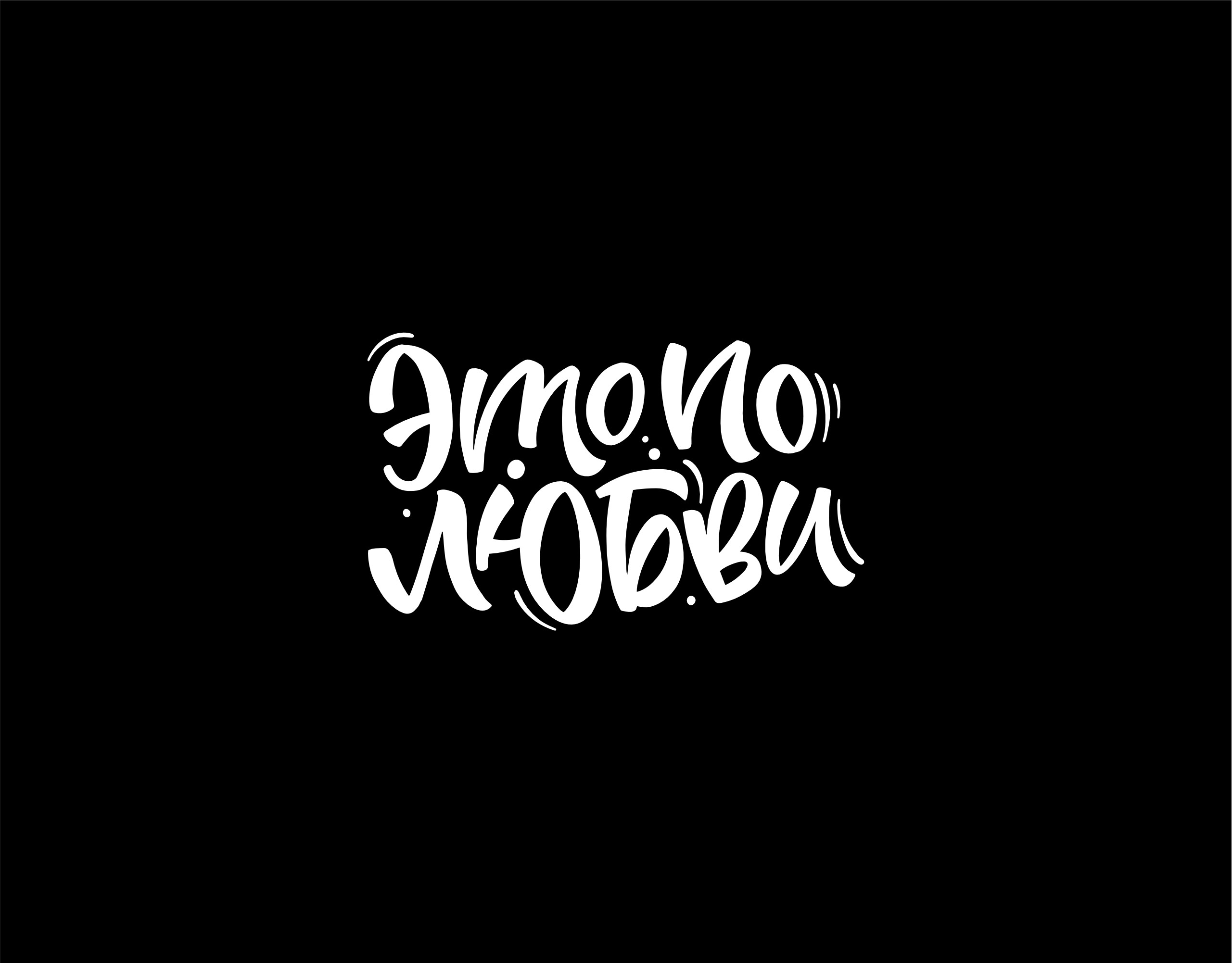 Леттеринг коллекция n1 — Изображение №10 — Графика на Dprofile