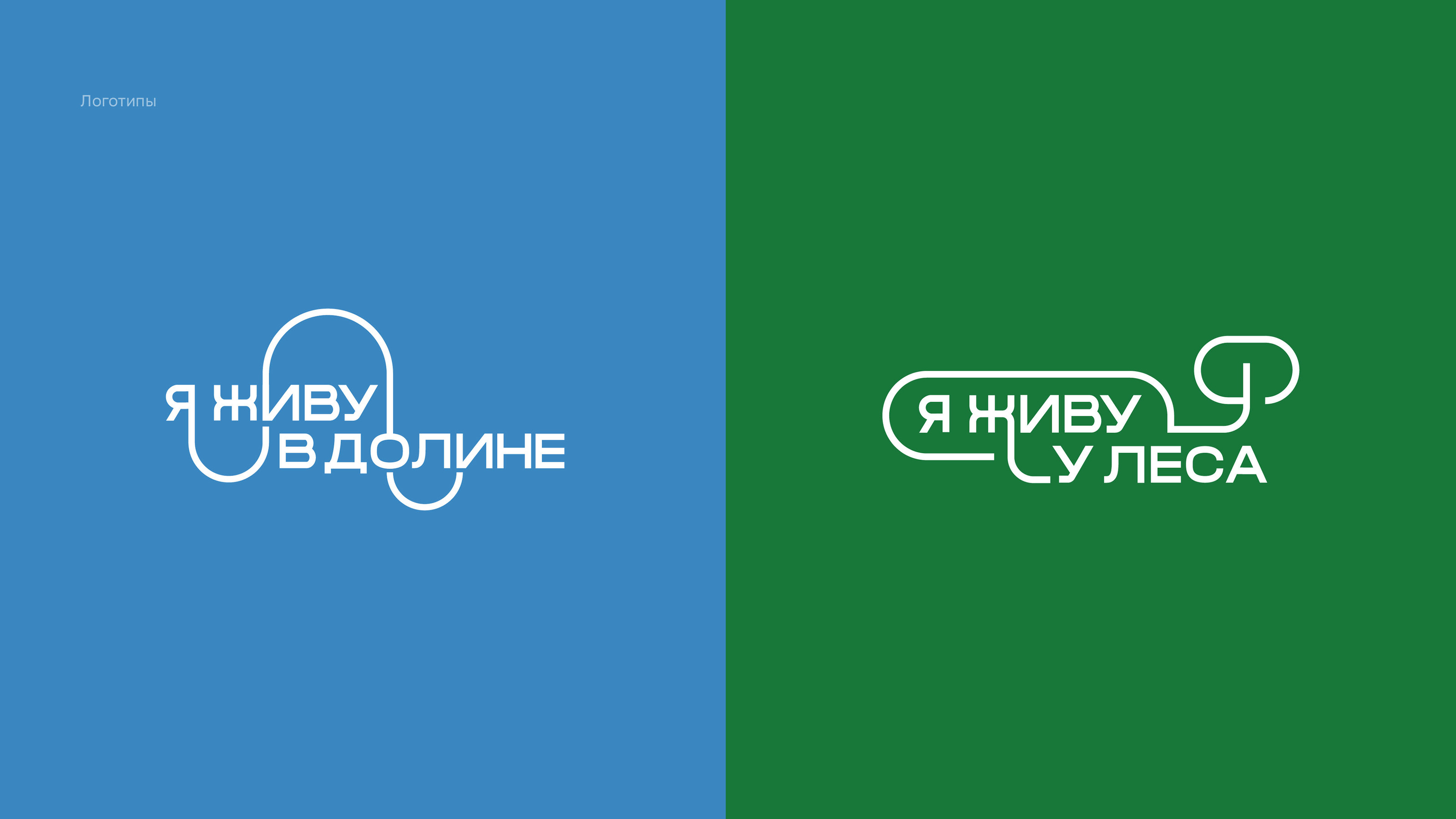 Я живу в долине/Я живу у леса — Изображение №3 — Брендинг, Иллюстрация на Dprofile