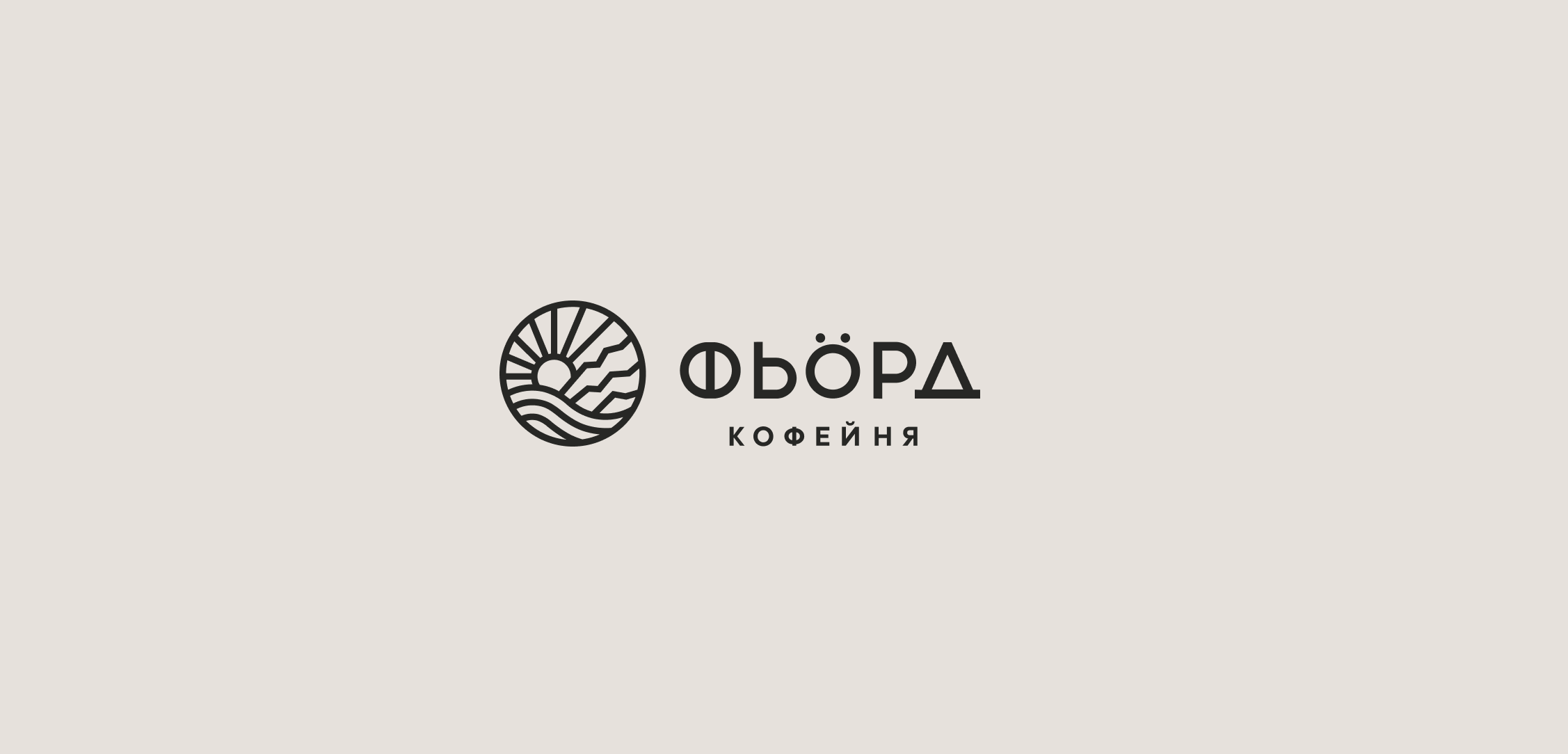 Фьорд / логотип для авторской кофейни — Изображение №1 — Брендинг, Маркетинг на Dprofile