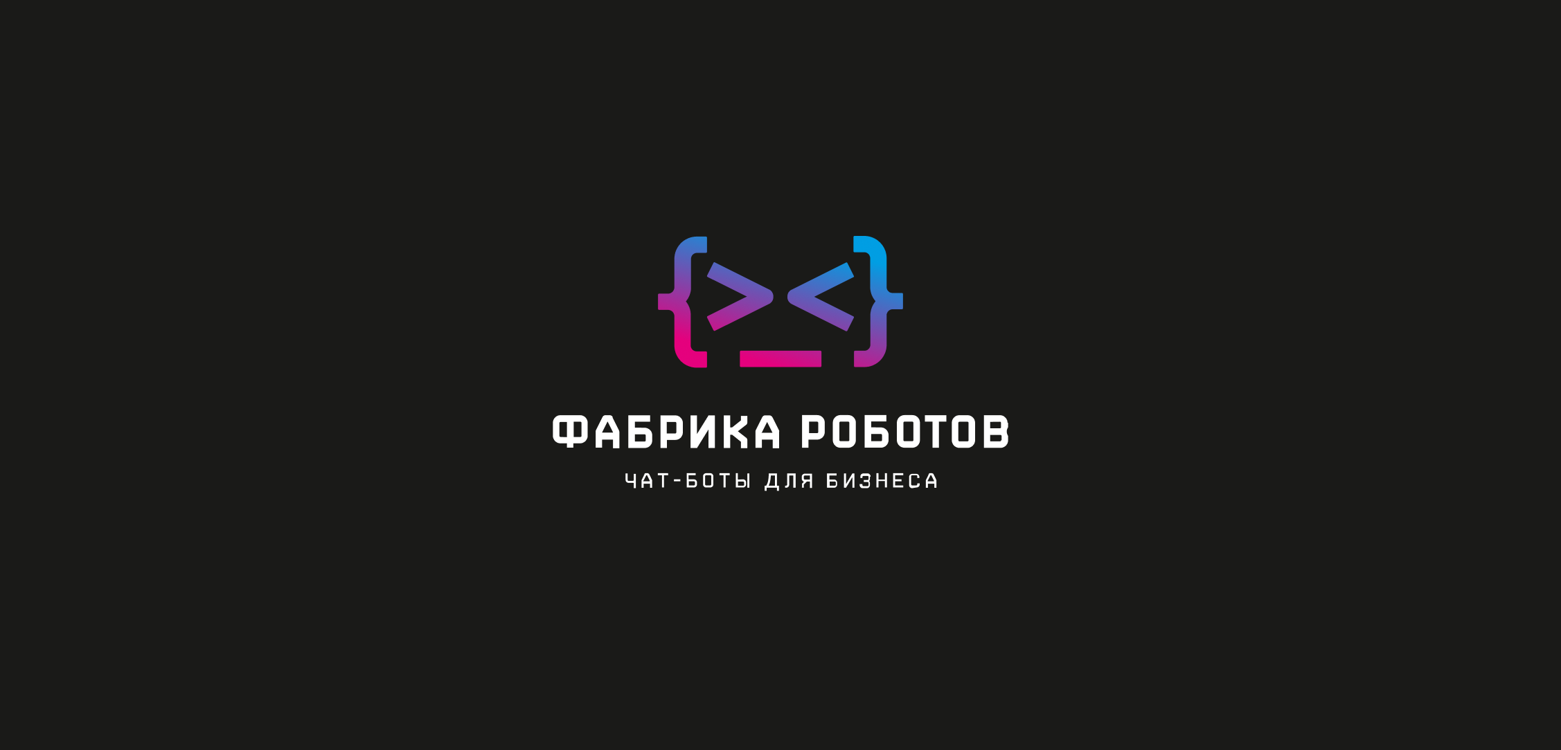 Фабрика роботов / фирменный стиль — Изображение №1 — Брендинг, Маркетинг на Dprofile