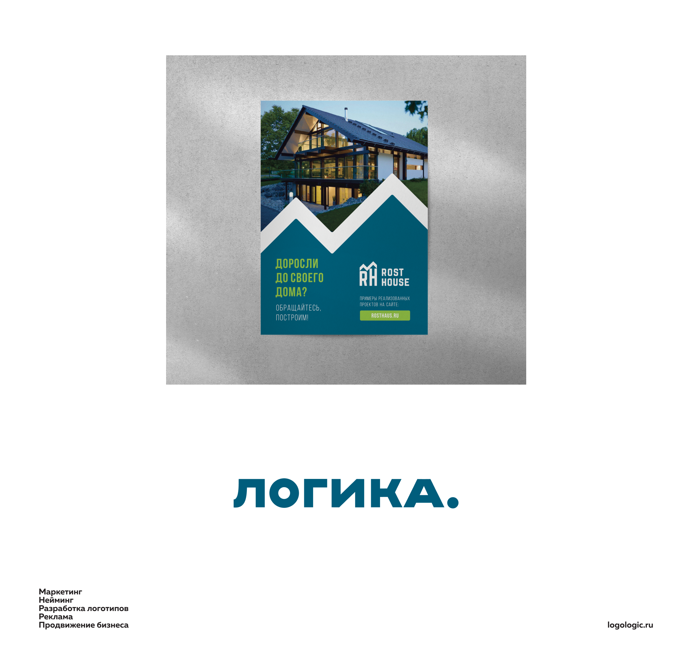 Rost House / логотип для строительной компании — Изображение №10 — Брендинг, Маркетинг на Dprofile