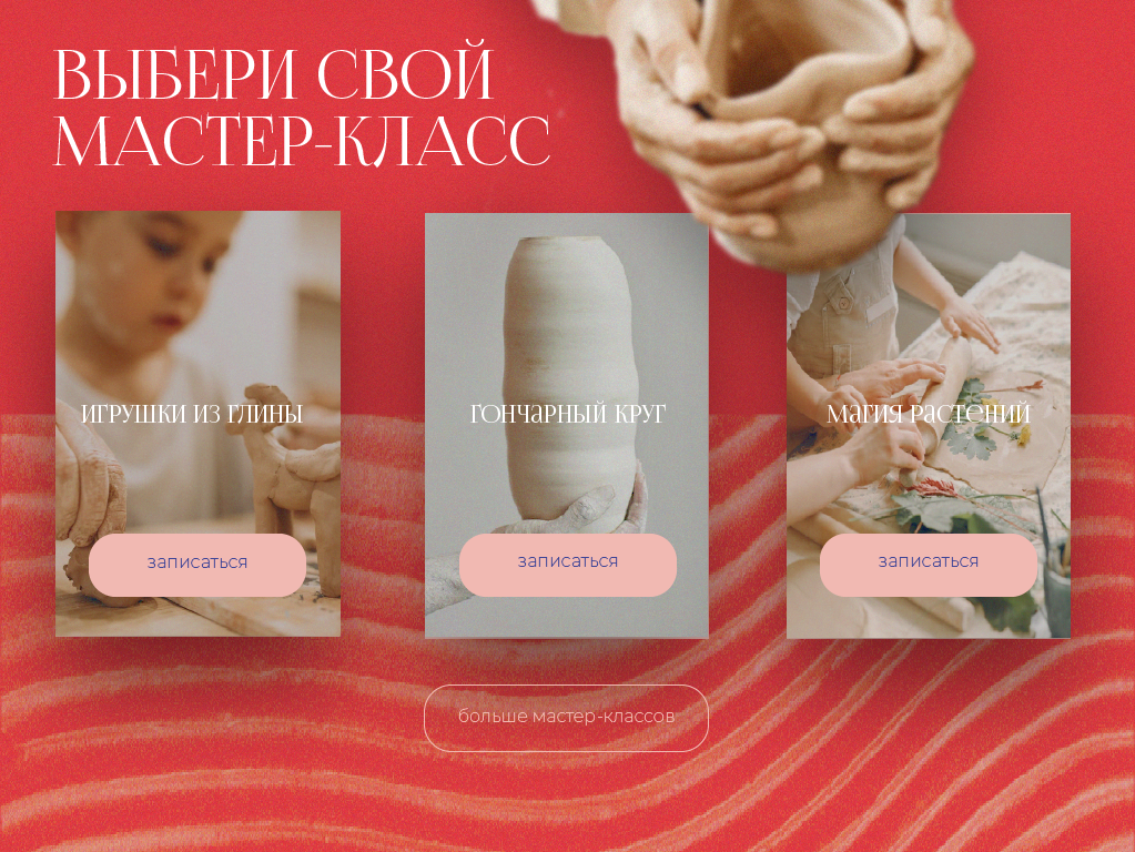 ГОНЧАРНЫЕ МАСТЕР-КЛАССЫ - лендинг — Изображение №2 — Графика, Маркетинг на Dprofile