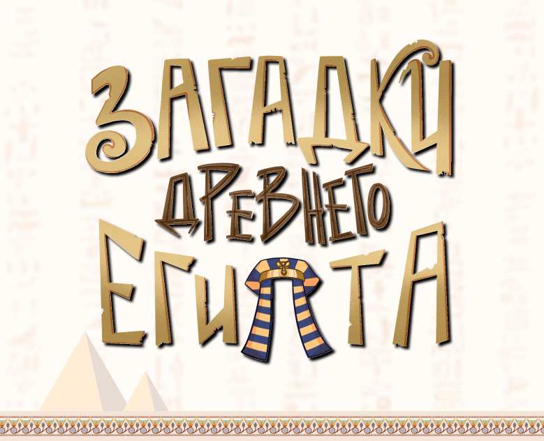 Иллюстрации для выставки по истории Древнего Египта — Брендинг, Иллюстрация на Dprofile