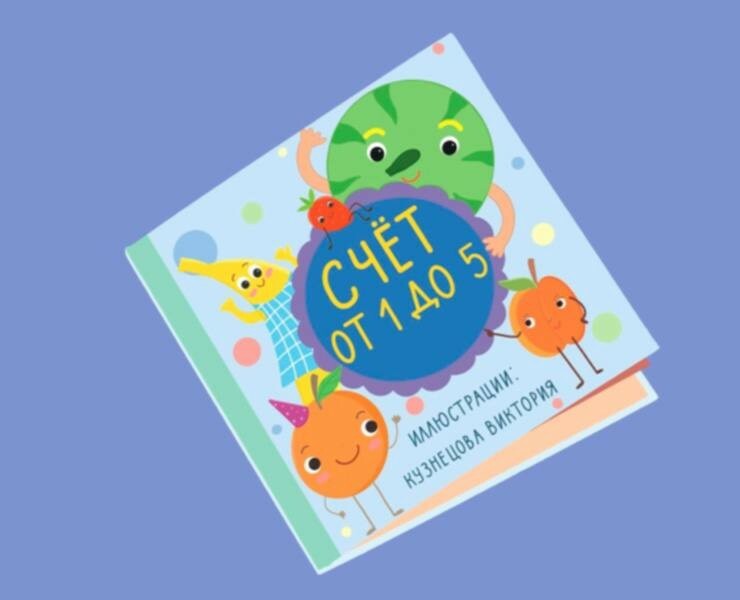 Иллюстрации для книги «Счёт от 1 до 5» — Иллюстрация на Dprofile