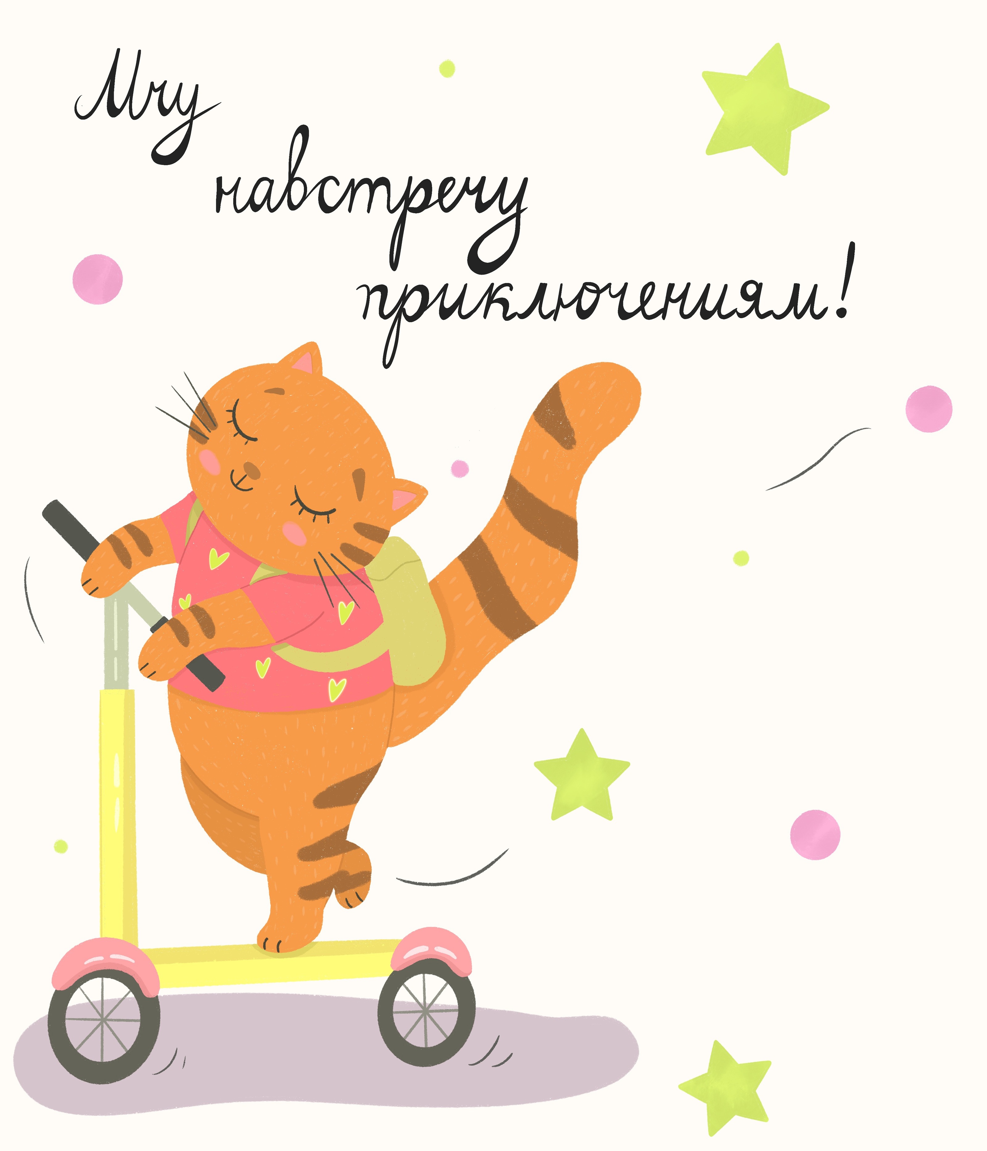 Летние открытки с котами — Изображение №5 — Иллюстрация на Dprofile