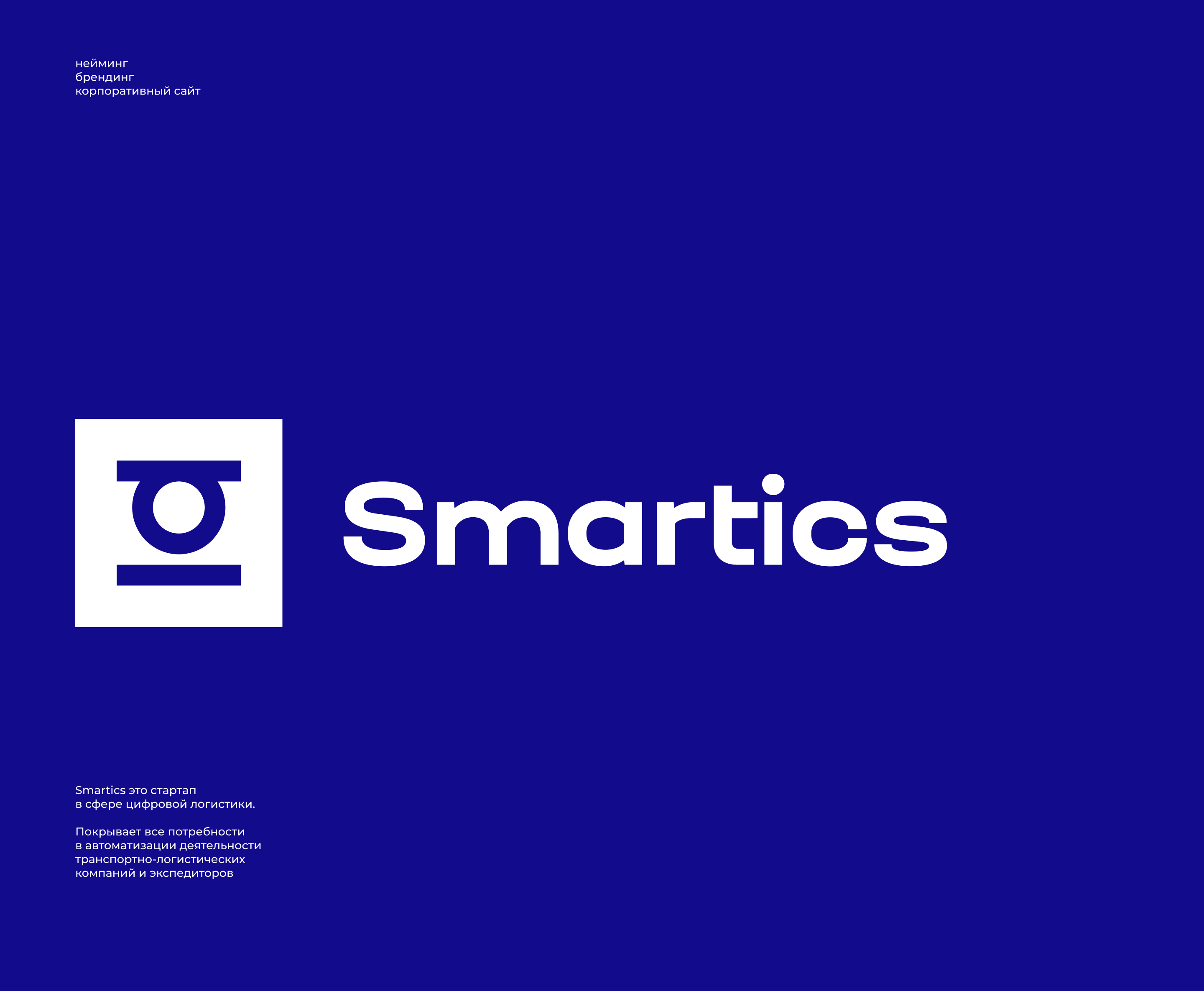 Цифровая логистика Smartics — Изображение №1 — Брендинг, Графика на Dprofile