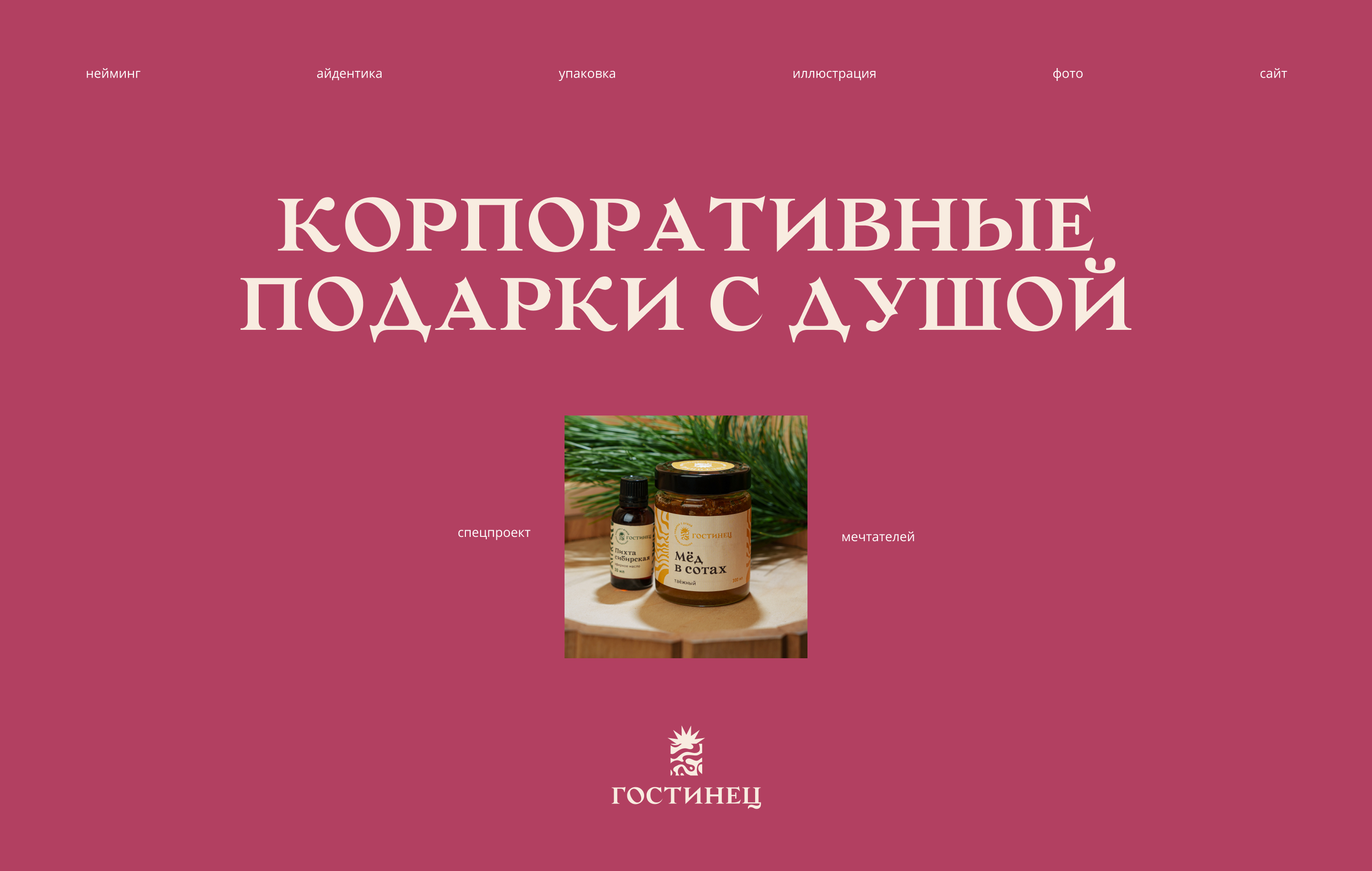ГОСТИНЕЦ | корпоративные подарки с душой — Изображение №1 — Брендинг, Иллюстрация, Графика на Dprofile