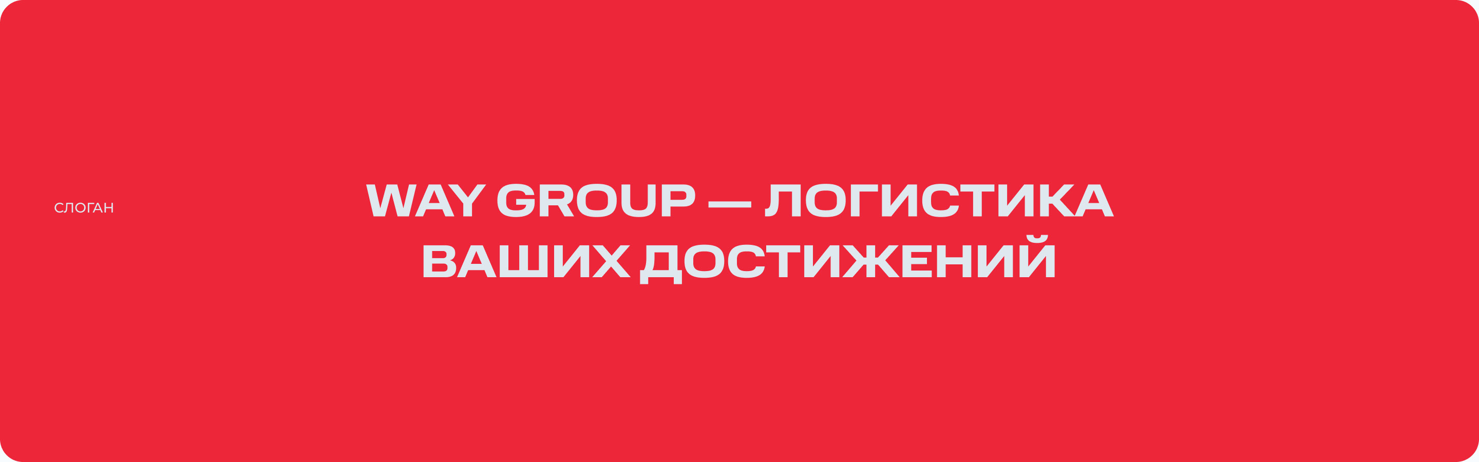 WAY GROUP | ребрендинг — Изображение №2 — Брендинг, Графика на Dprofile