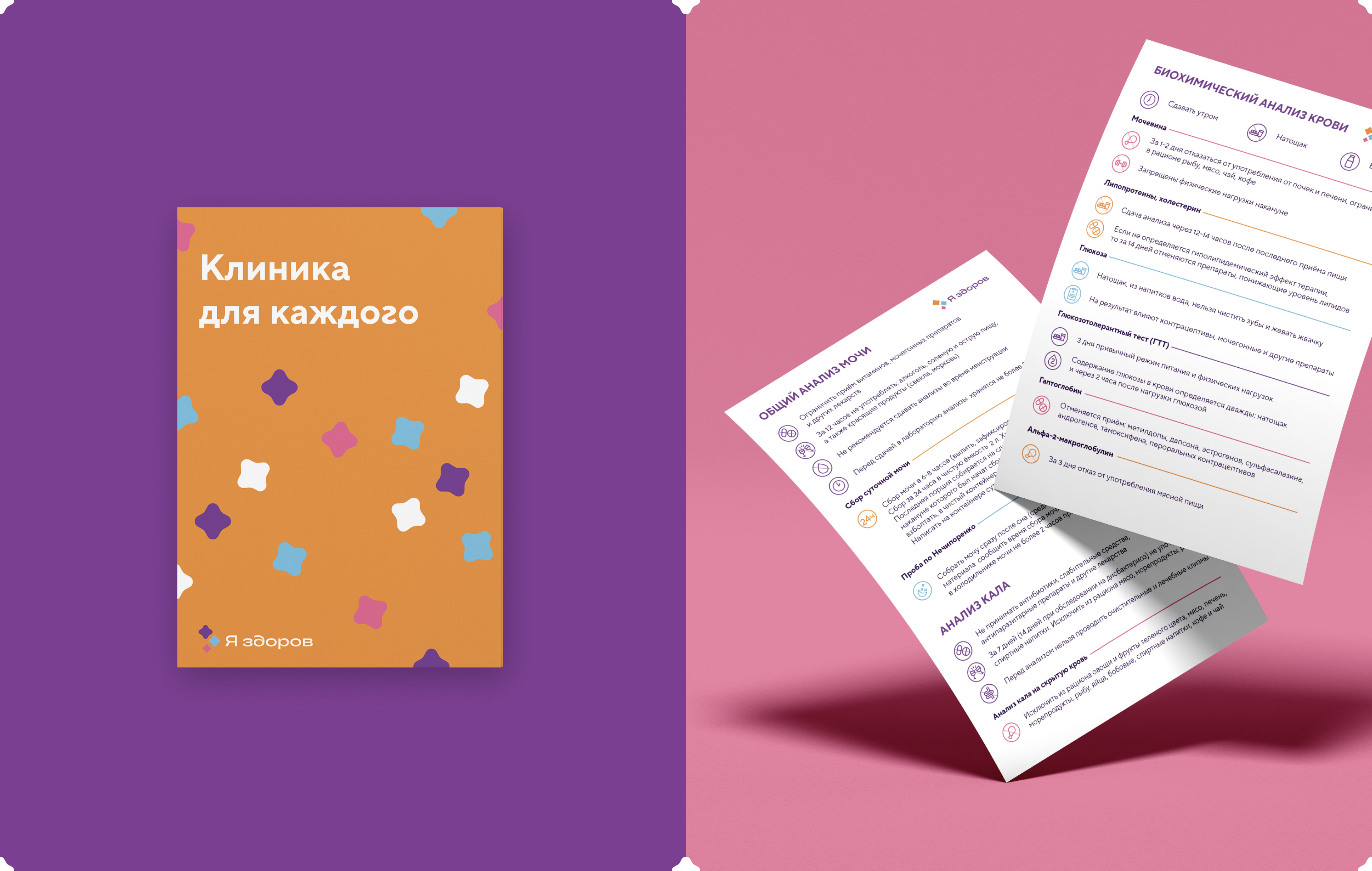 Я здоров | клиника для каждого — Изображение №11 — Брендинг, Графика на Dprofile