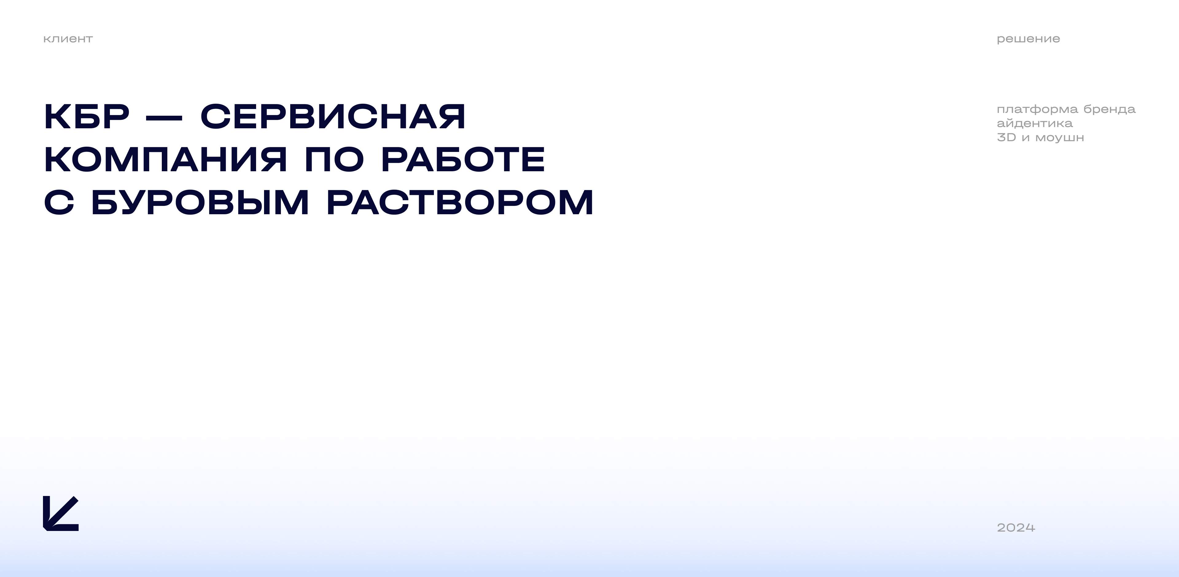 КБР | сервис буровых растворов — Изображение №1 — Брендинг, 3D на Dprofile