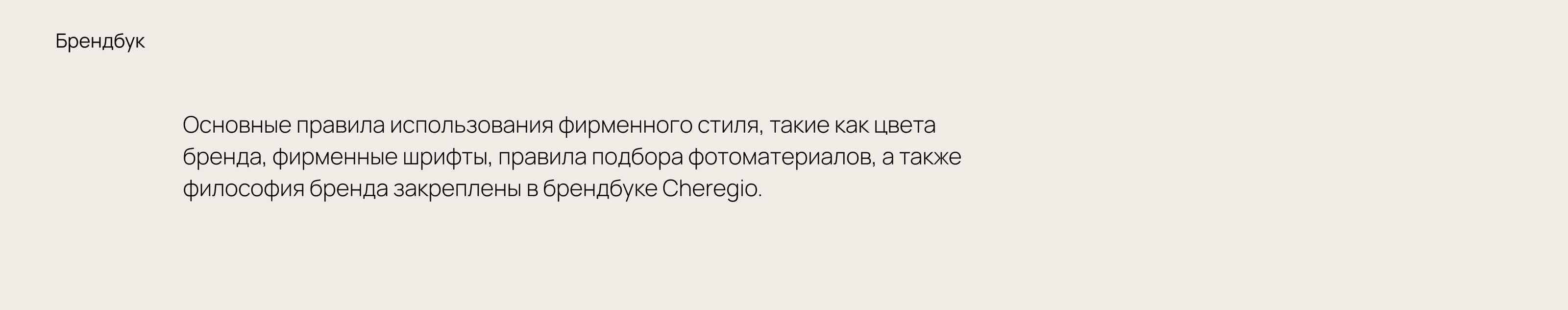 Chereggio | сеть итальянских брендов — Изображение №21 — Брендинг, 3D на Dprofile