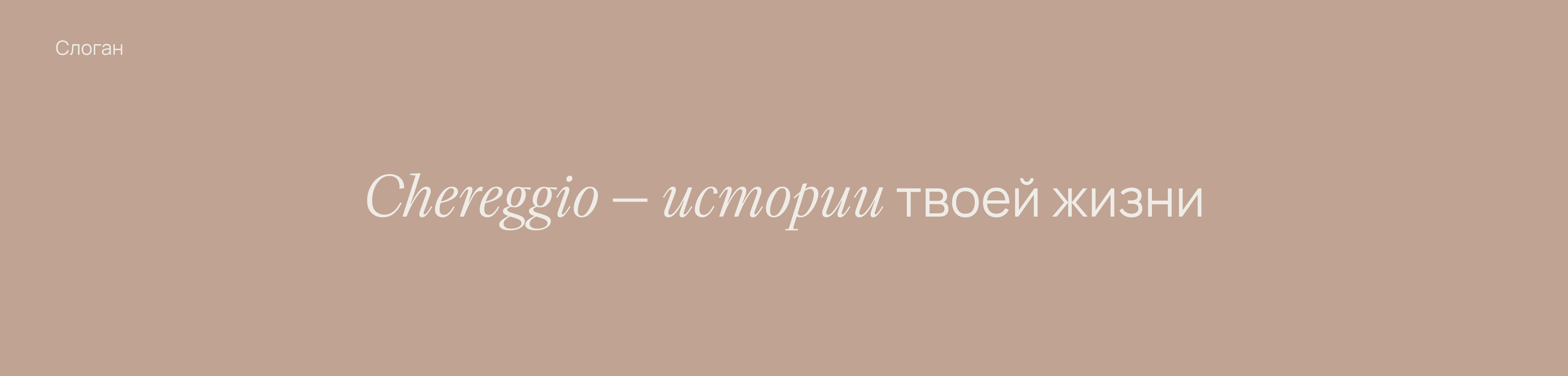 Chereggio | сеть итальянских брендов — Изображение №3 — Брендинг, 3D на Dprofile