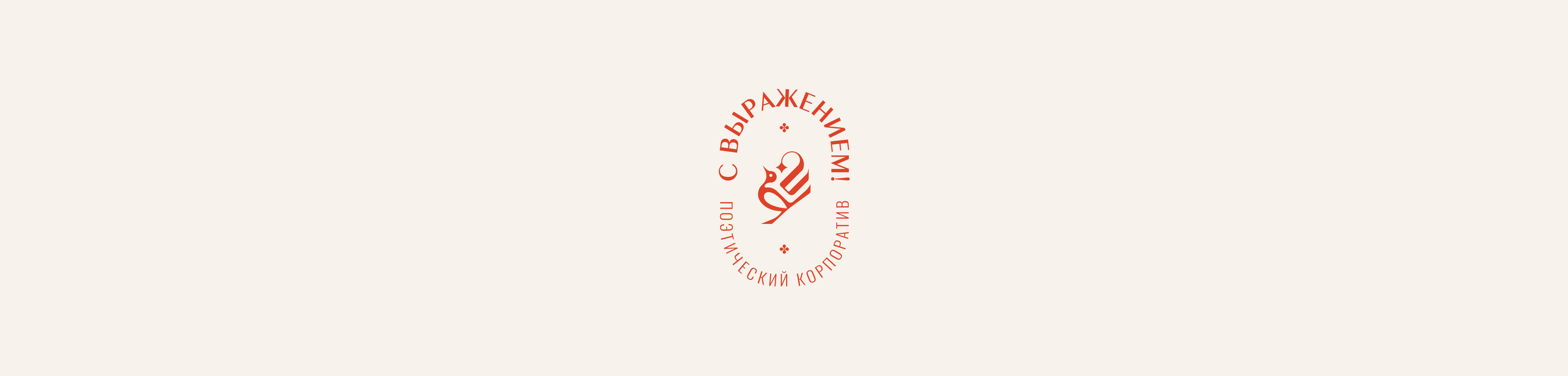 С Выражением! | поэтический корпоратив — Изображение №17 — Брендинг на Dprofile