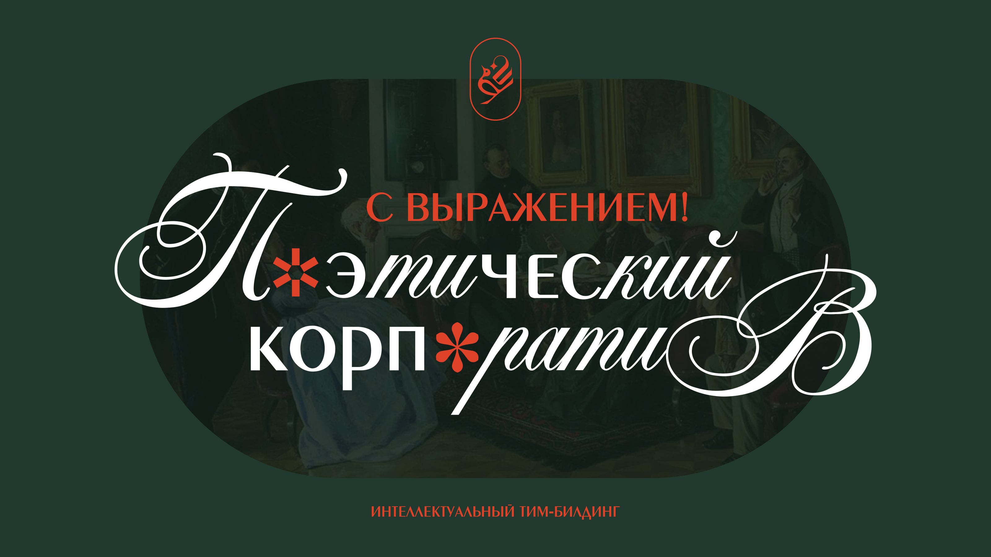 С Выражением! | поэтический корпоратив — Изображение №1 — Брендинг на Dprofile