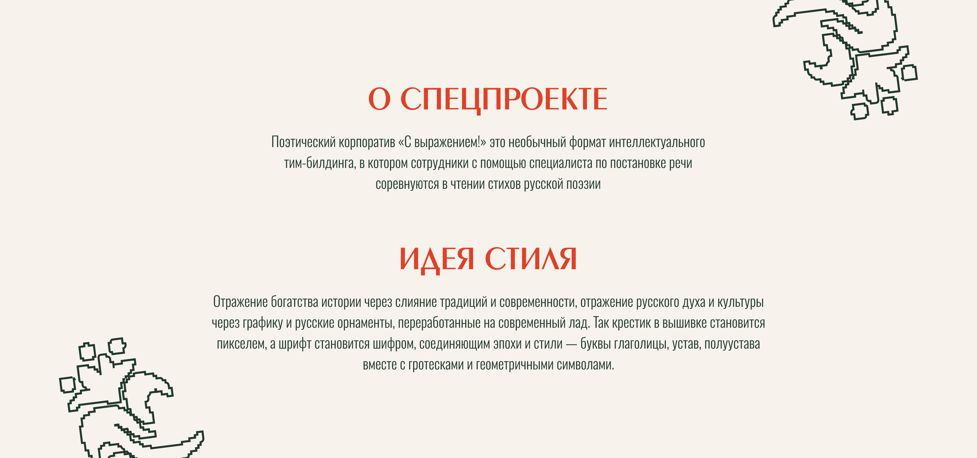 С Выражением! | поэтический корпоратив — Изображение №2 — Брендинг на Dprofile