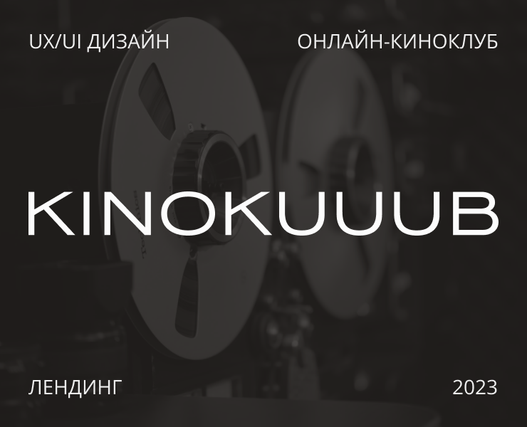 Сайт онлайн-киноклуба KINOKUUUB — Интерфейсы, Маркетинг на Dprofile