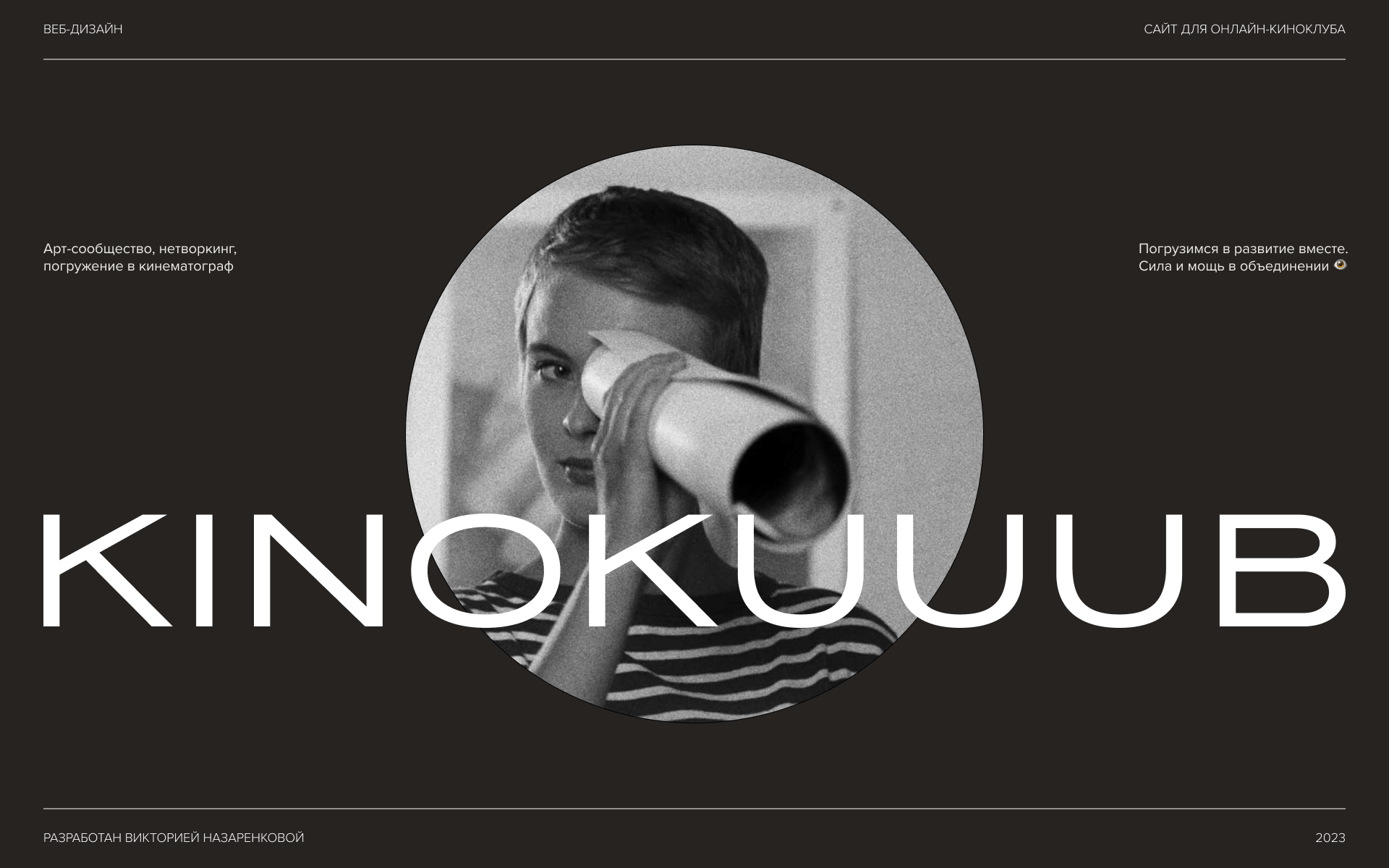 Сайт онлайн-киноклуба KINOKUUUB — Изображение №1 — Интерфейсы, Маркетинг на Dprofile