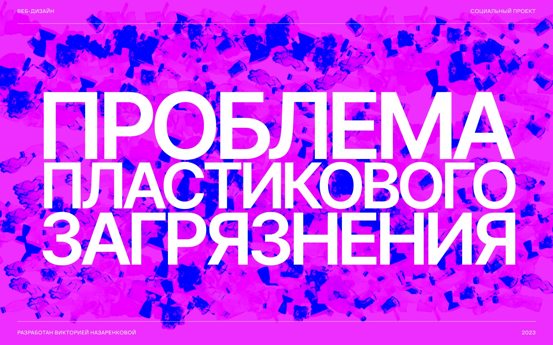 Проблема пластикового загрязнения — Изображение №1 — Интерфейсы, Анимация на Dprofile