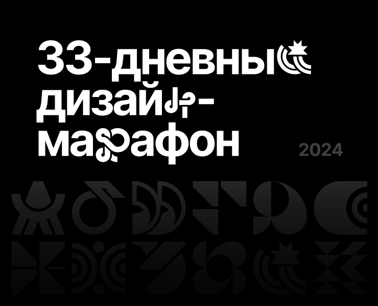 Буквальный челлендж • Кириллица • БКВЧ 2024 — Графика на Dprofile