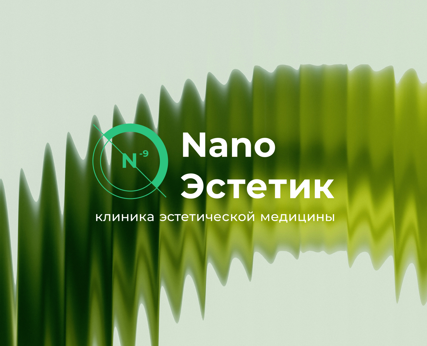 Ребрендинг клиники эстетической
медицины Nano Эстетик — Брендинг на Dprofile