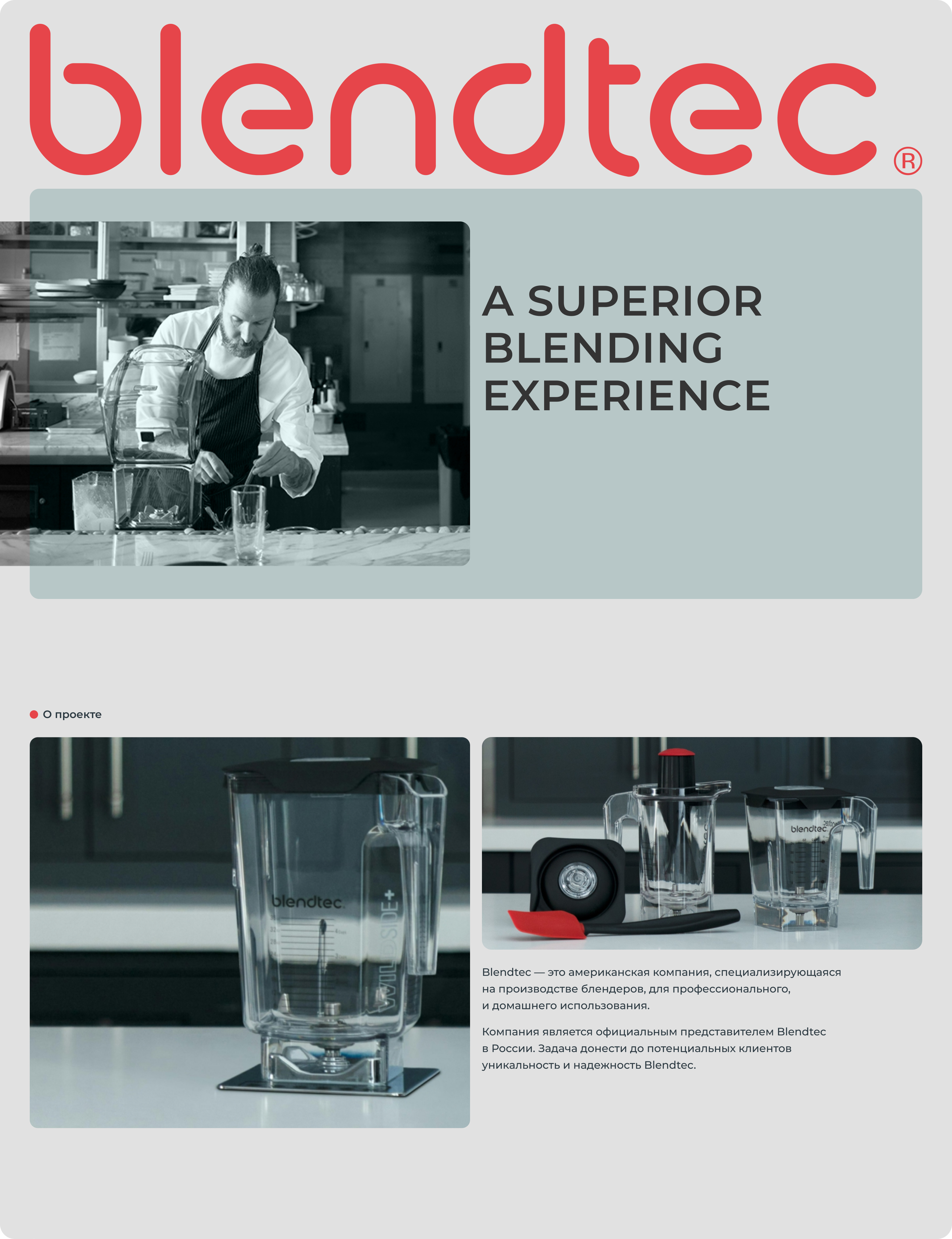 Создание сайта для продажи блендеров Blendtec в России — Изображение №1 — Интерфейсы на Dprofile