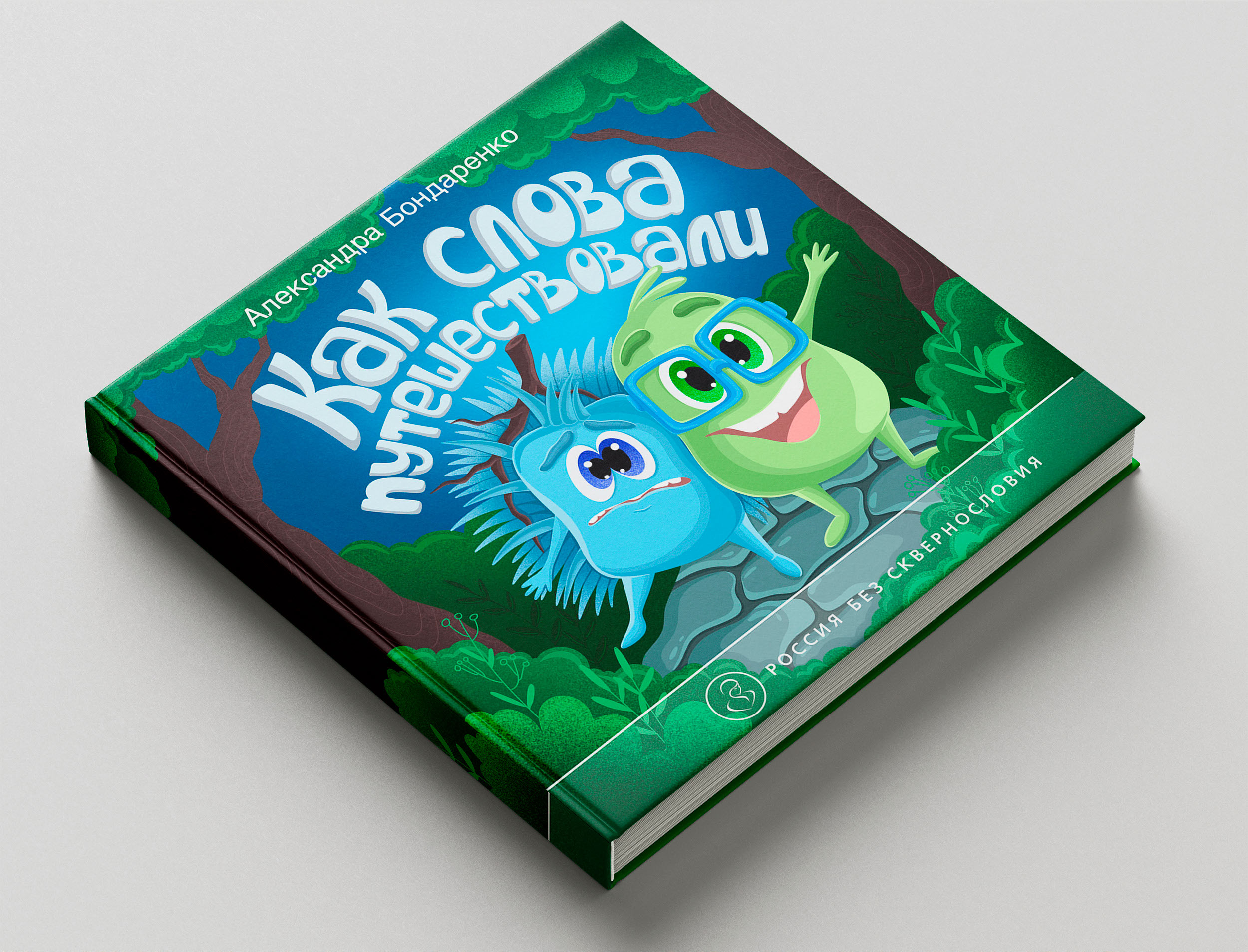 Коррекционная книга для детей "Как слова путешествовали" — Изображение №9 — Иллюстрация на Dprofile