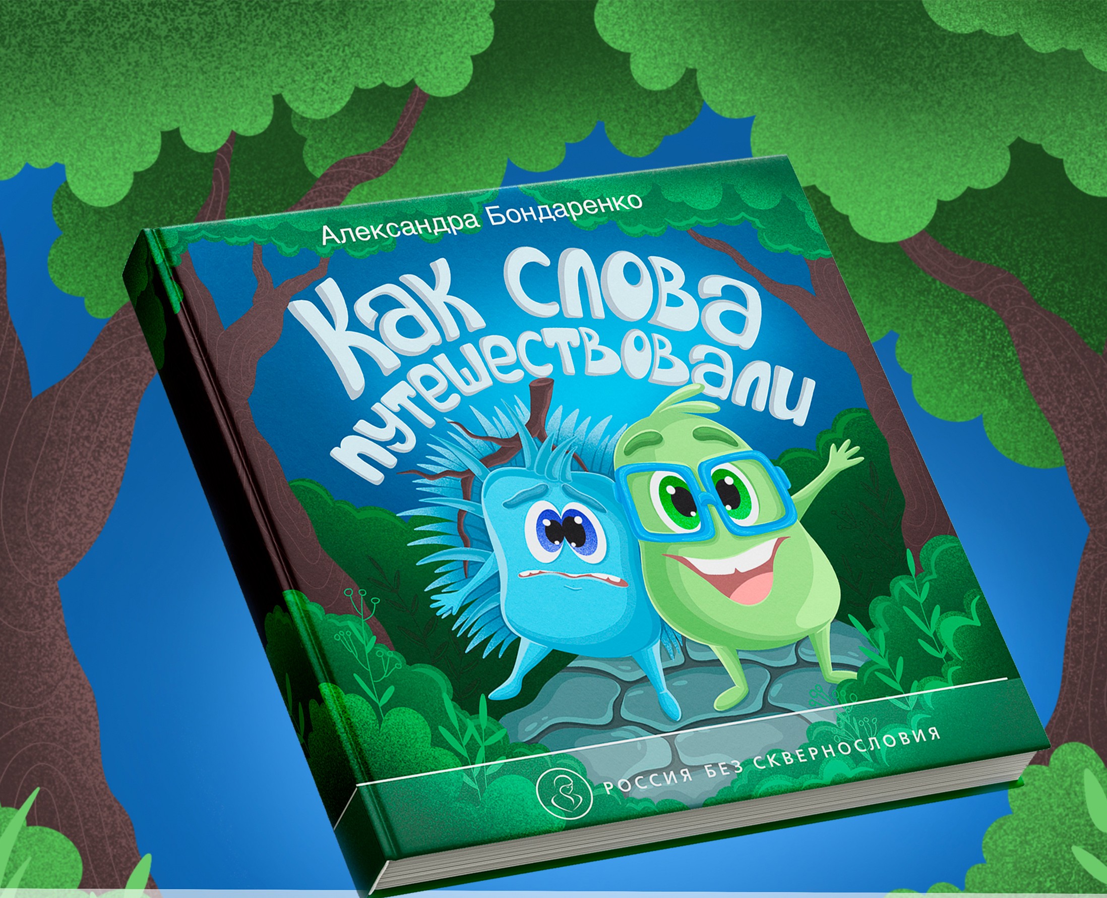 Коррекционная книга для детей "Как слова путешествовали" — Иллюстрация на Dprofile