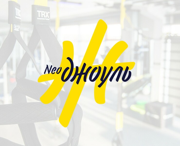НеоДжоуль — Брендинг на Dprofile