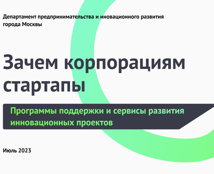Зачем корпорациям стартапы на Dprofile