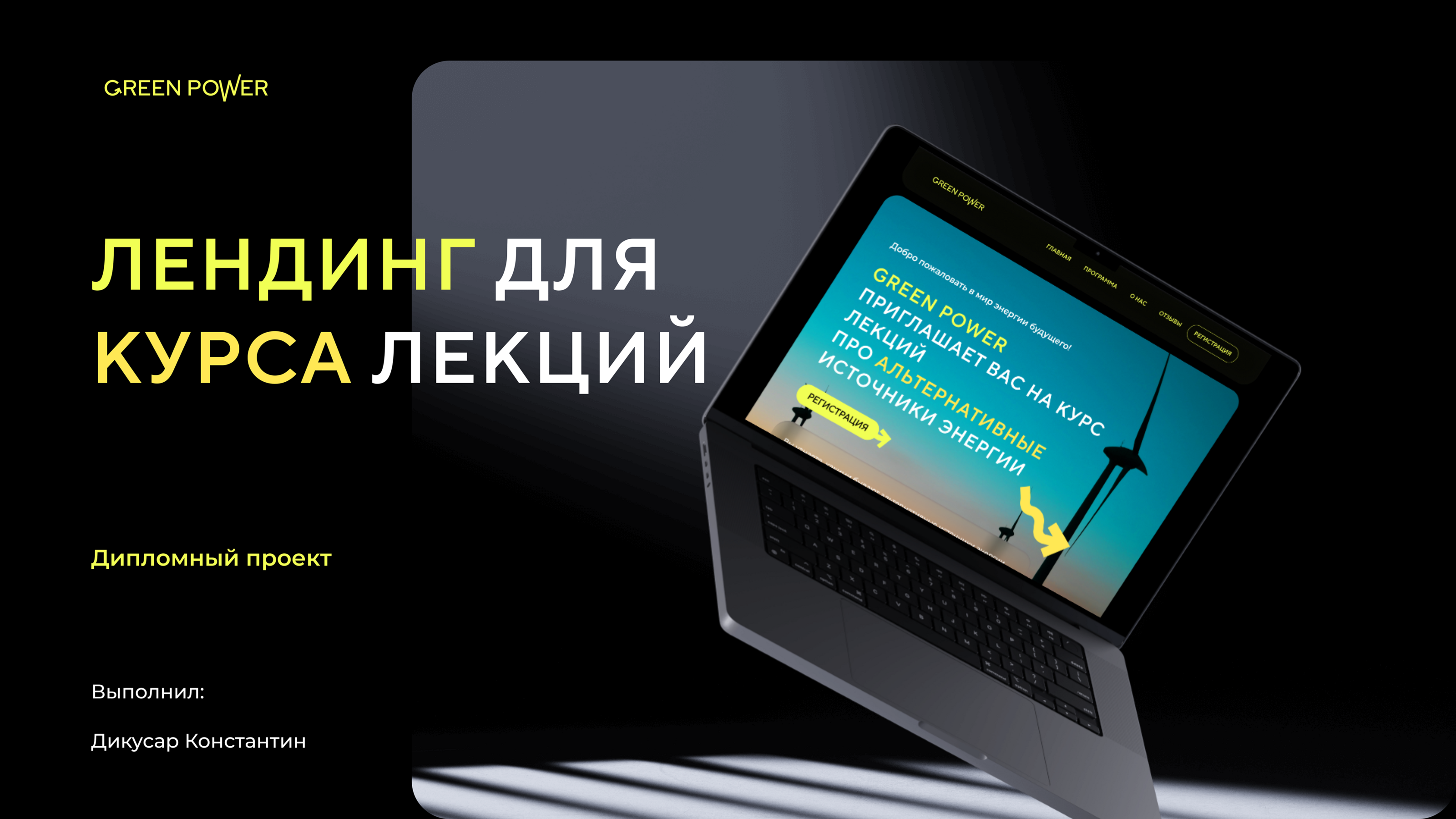 Landing for Green Power — Изображение №1 — Интерфейсы, Графика на Dprofile