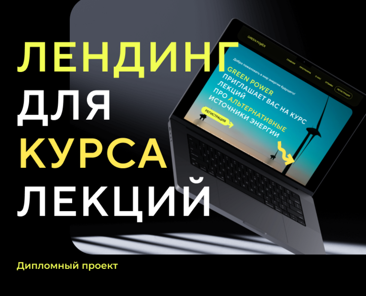 Landing for Green Power на Dprofile