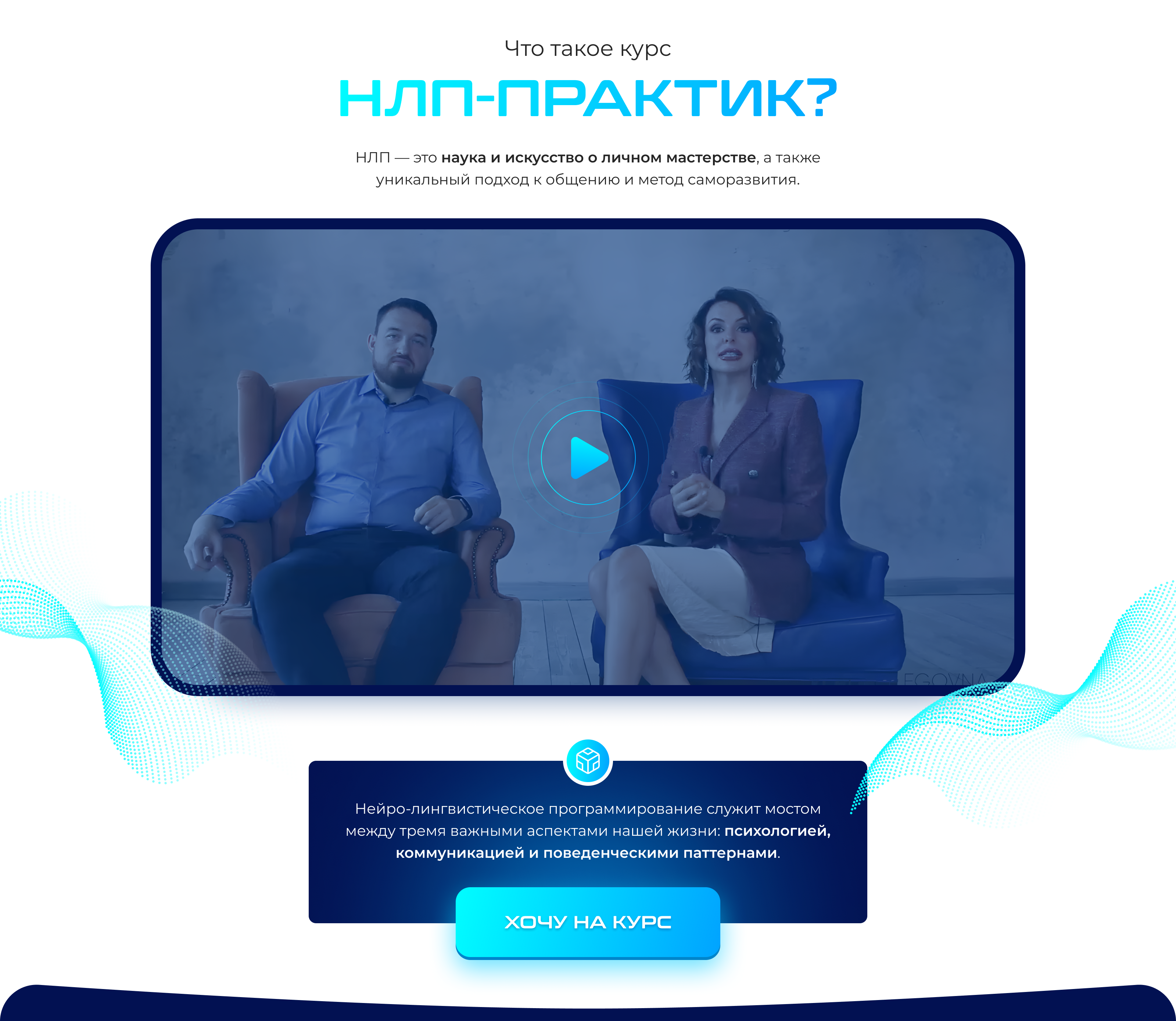 Landing page | Сайт курса по НЛП-ПРАКТИКЕ — Изображение №4 — Брендинг, Графика на Dprofile