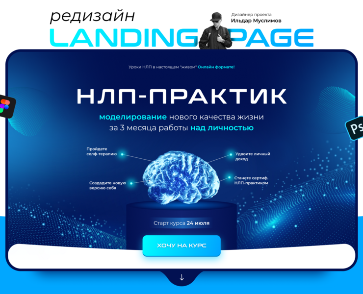 Landing page | Сайт курса по НЛП-ПРАКТИКЕ — Брендинг, Графика на Dprofile