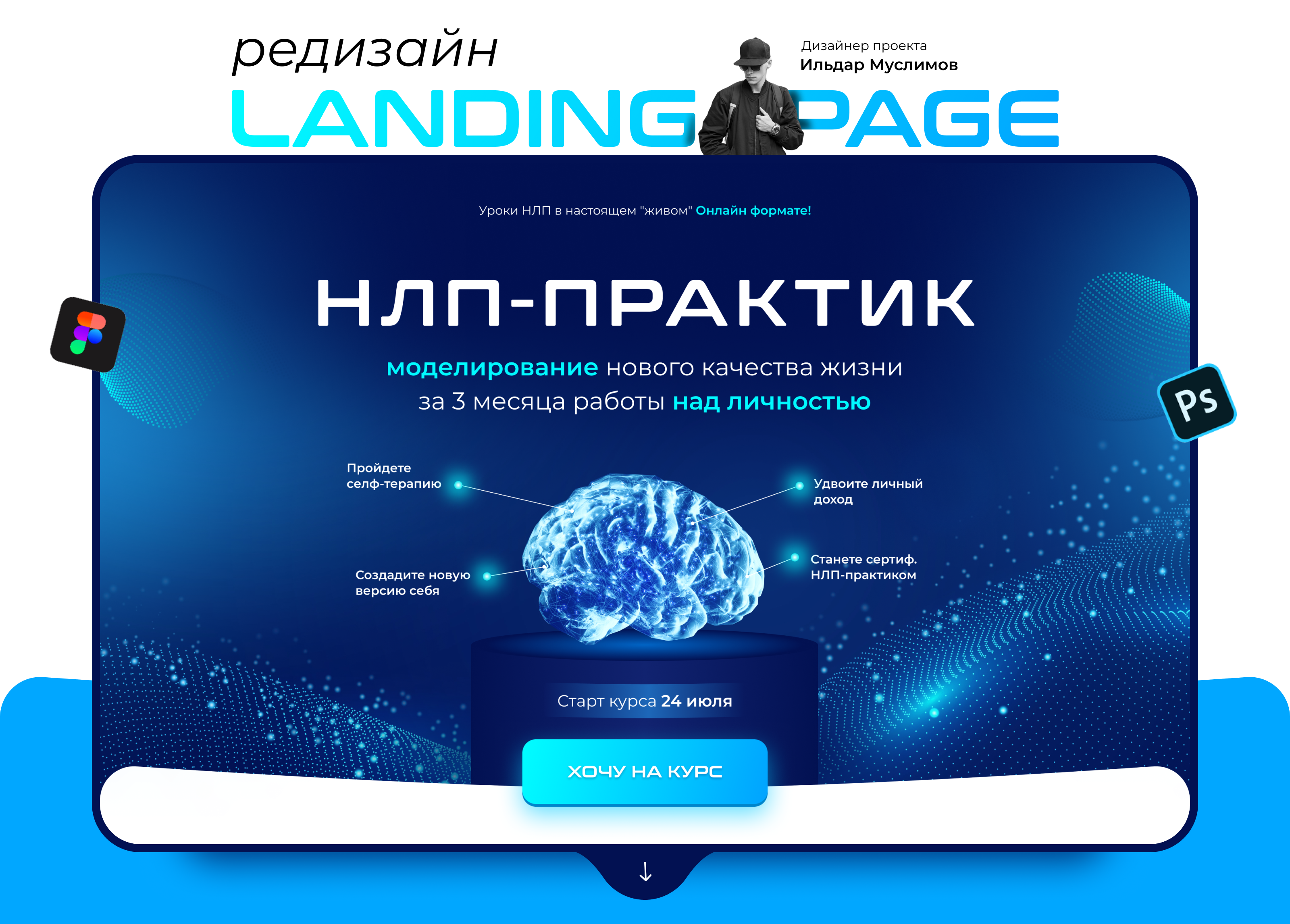 Landing page | Сайт курса по НЛП-ПРАКТИКЕ — Изображение №1 — Брендинг, Графика на Dprofile